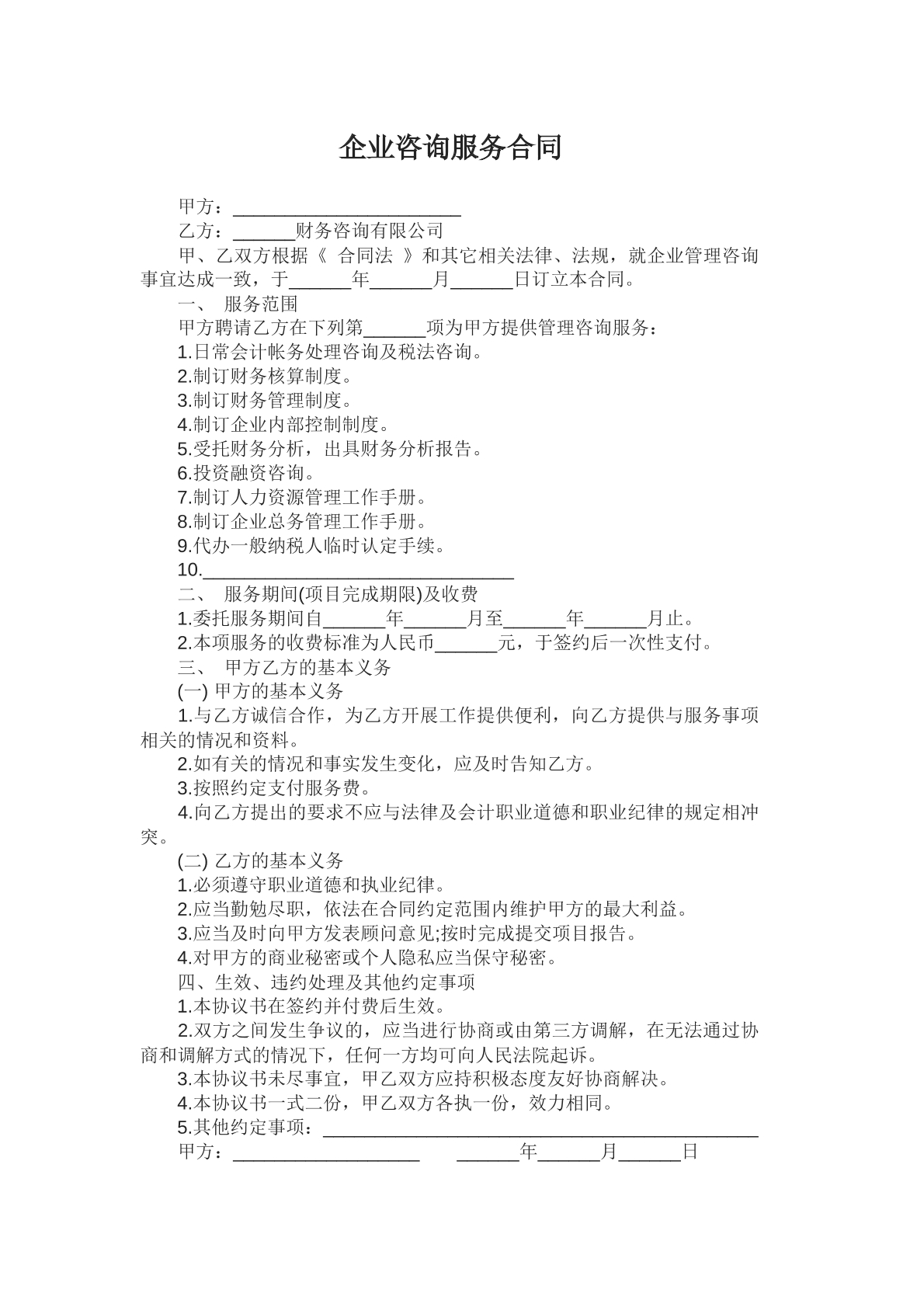 企业咨询服务合同