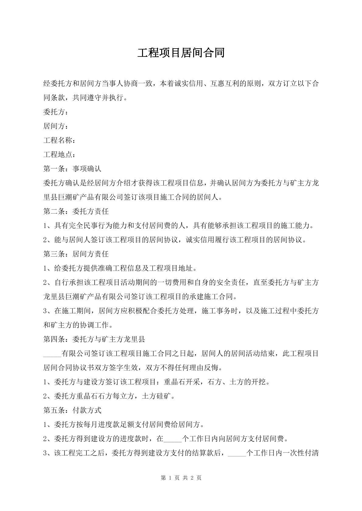 工程项目居间合同