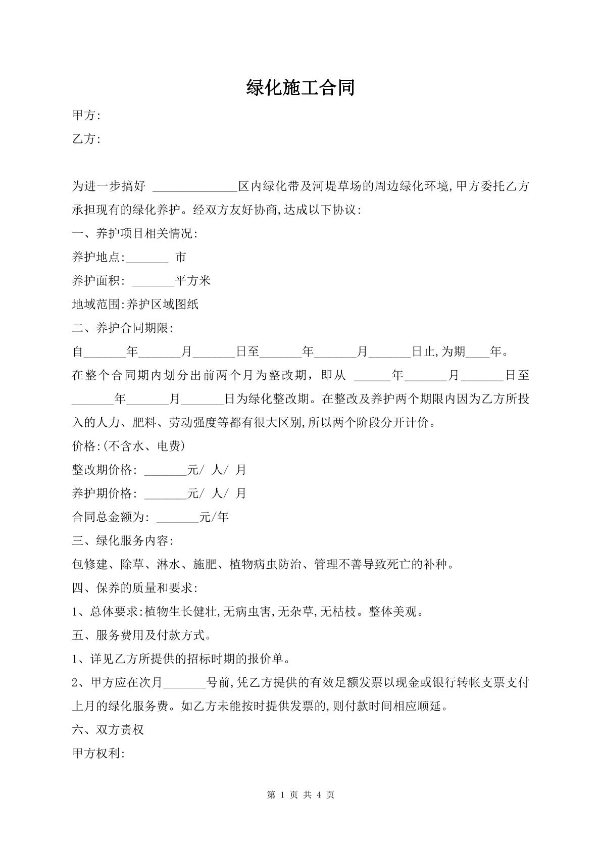 绿化施工合同