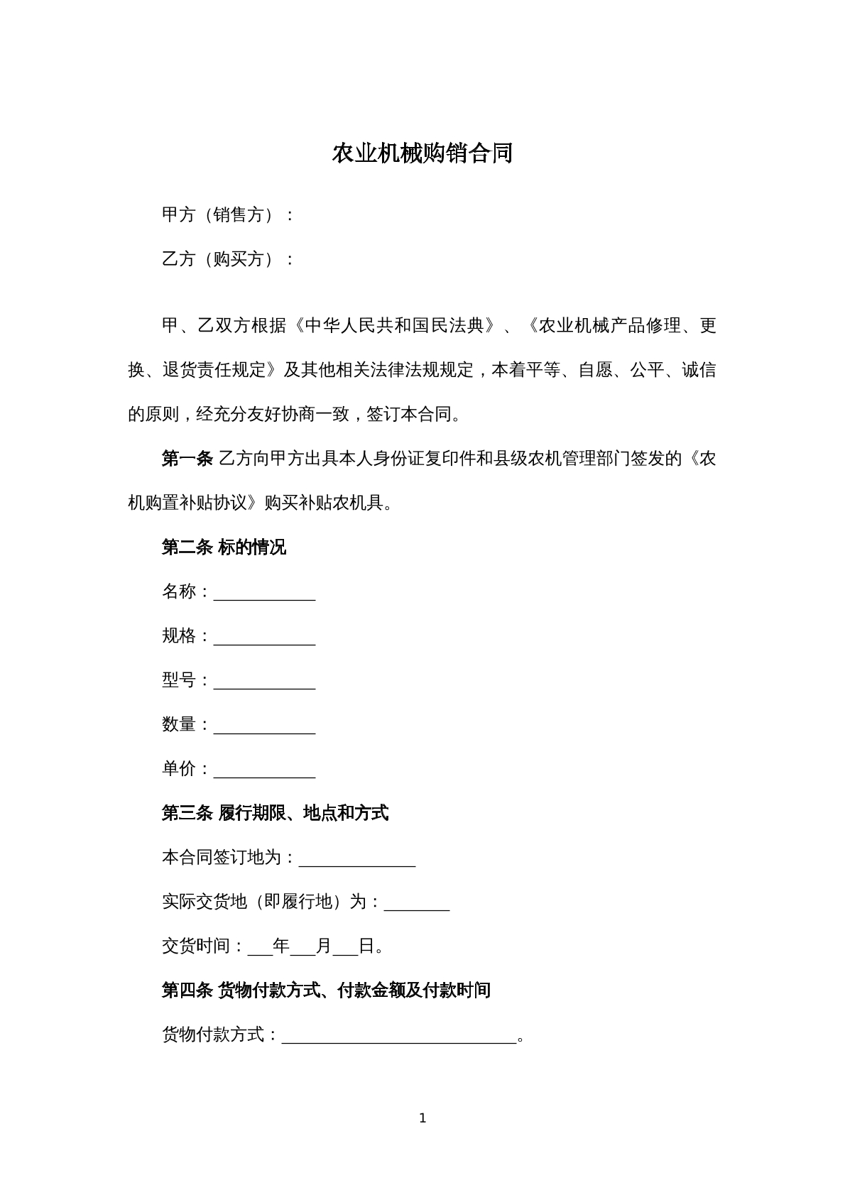 农业机械购销合同