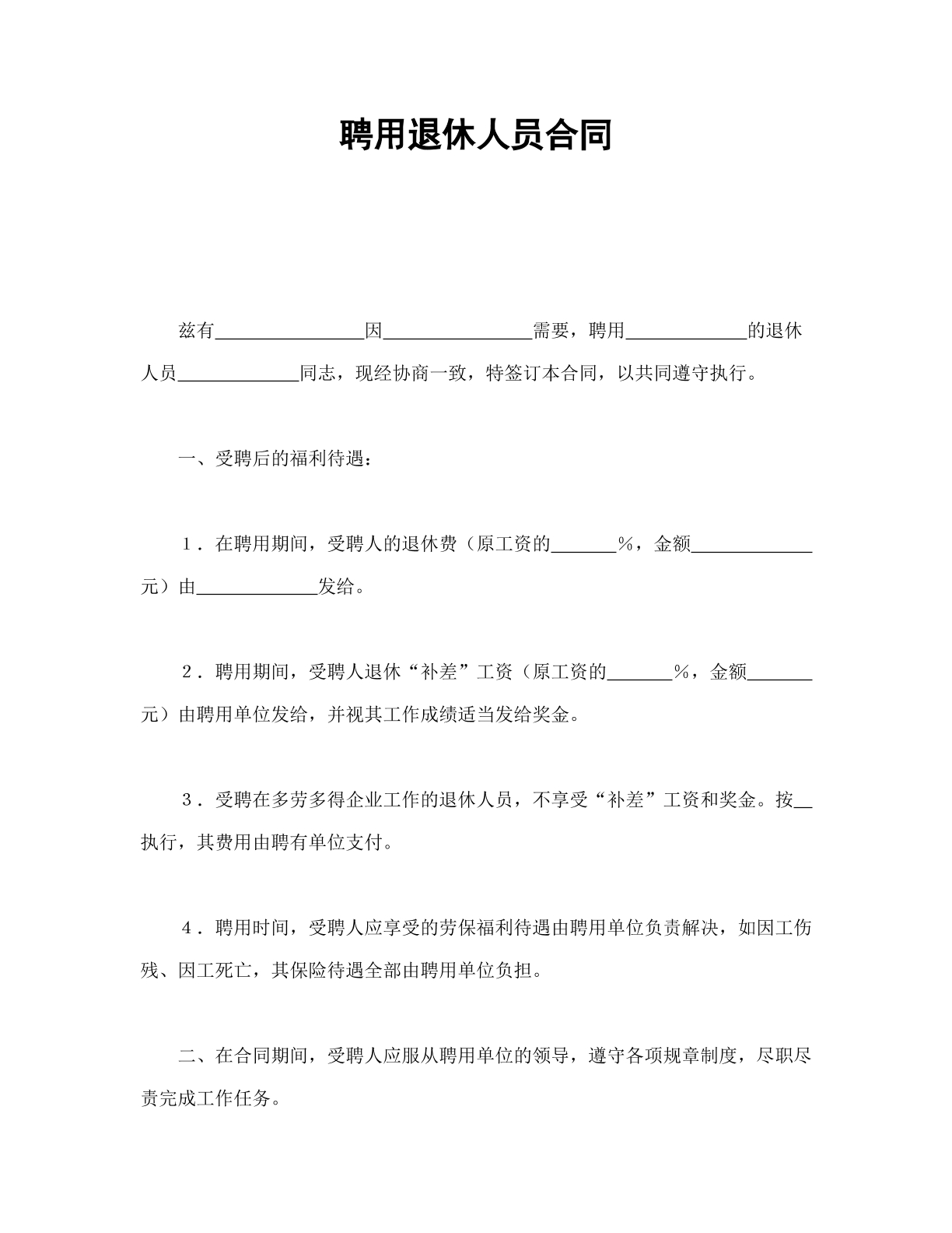 聘用退休人員合同