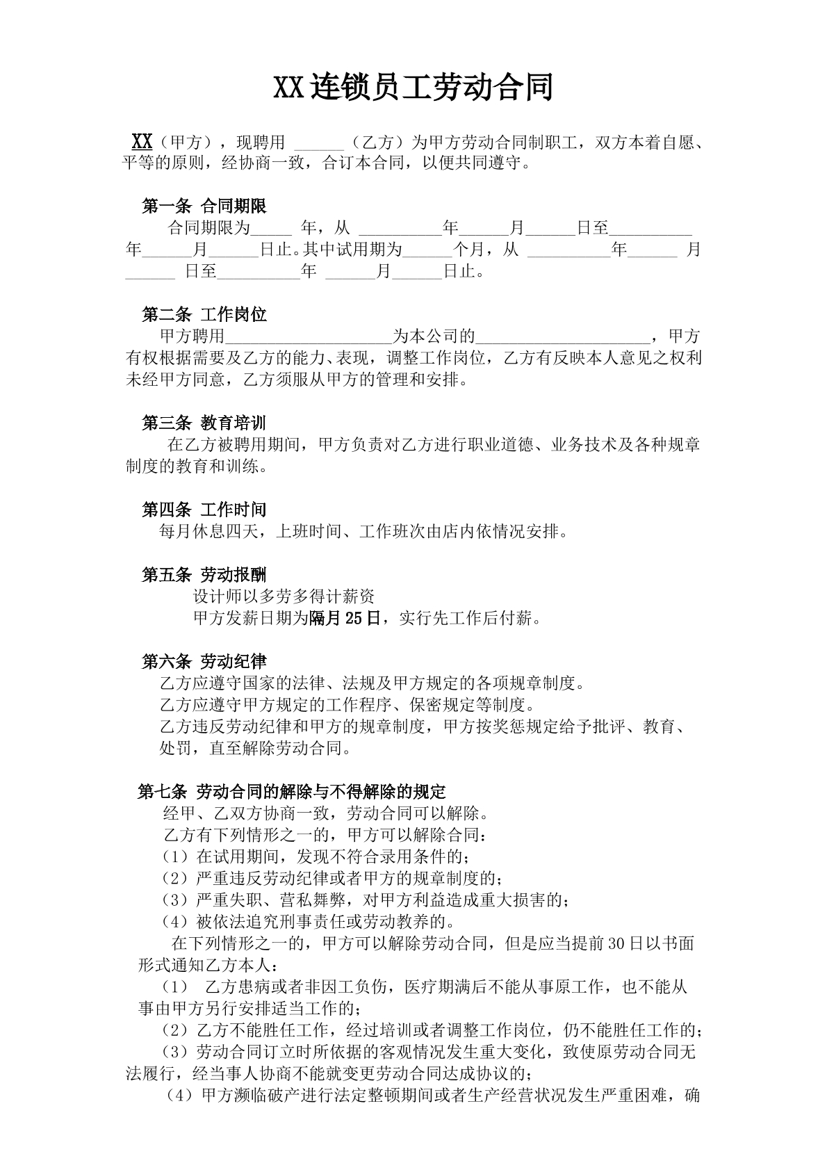 连锁店员工劳动合同