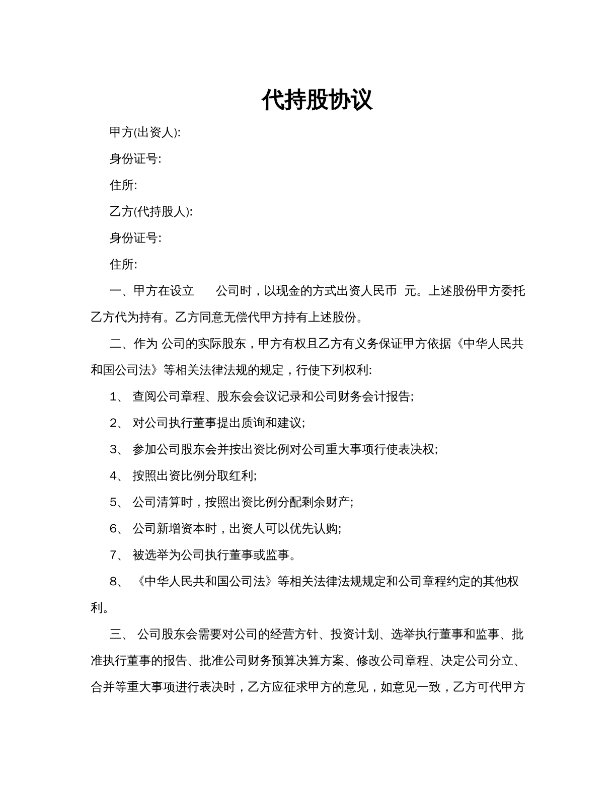 代持股协议