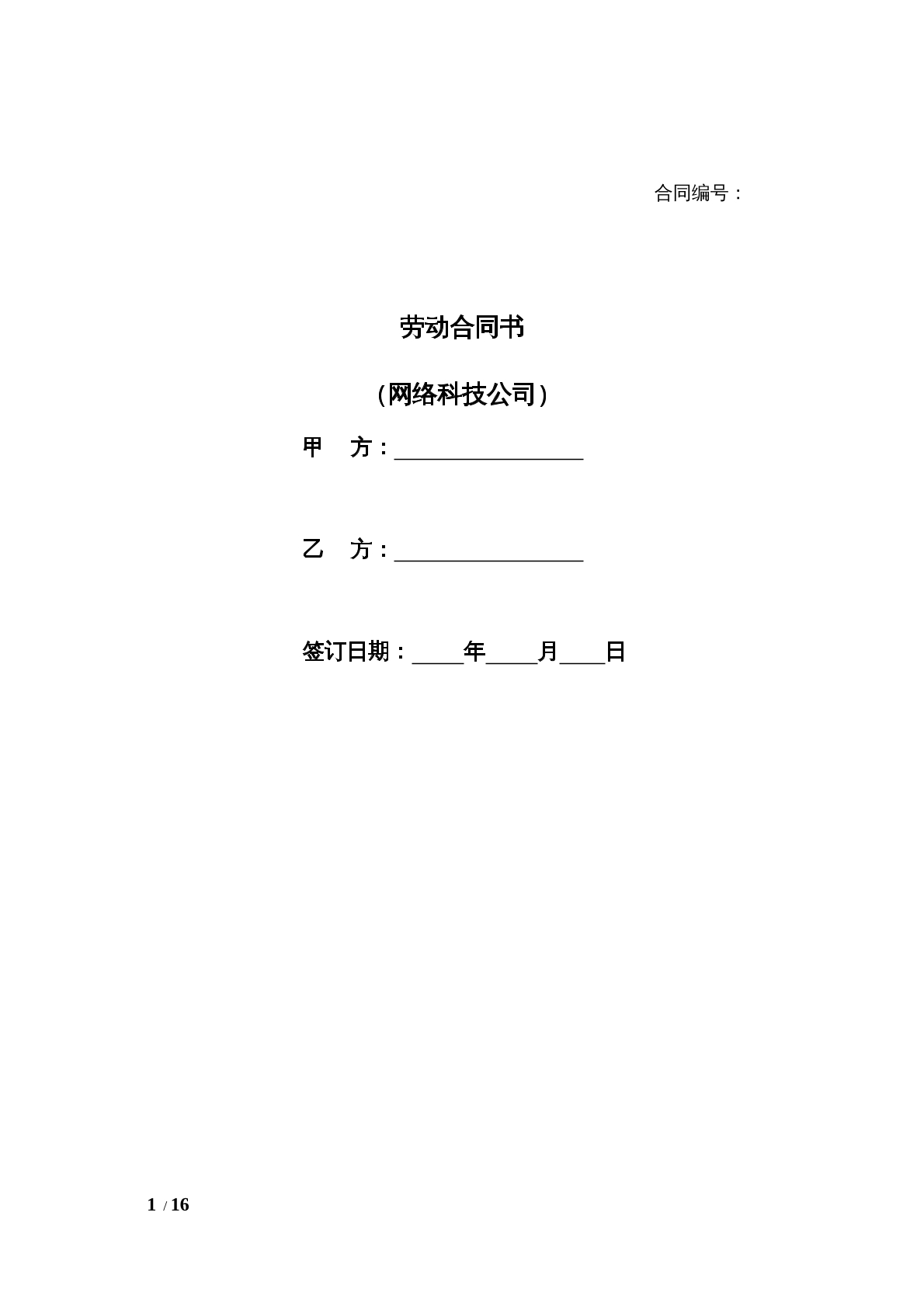 网络科技公司劳动合同