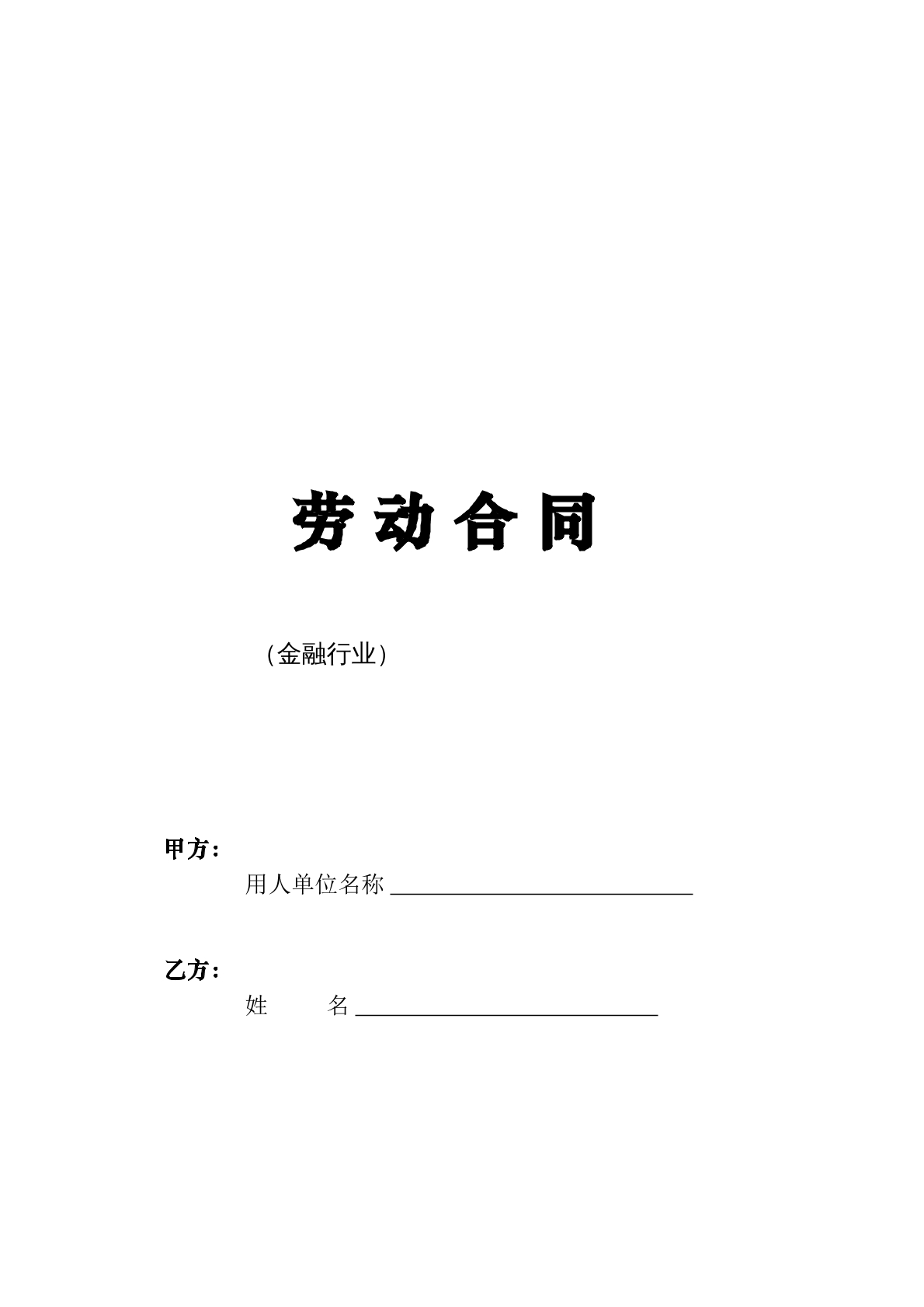 劳动合同(金融行业)