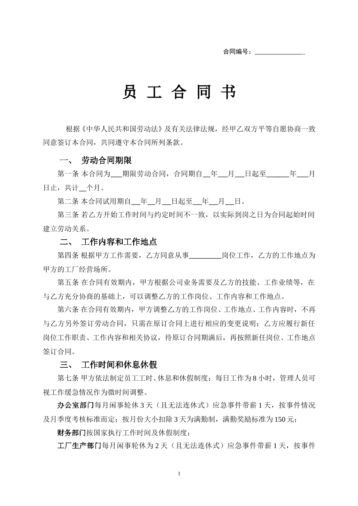 工厂员工劳动合同范本