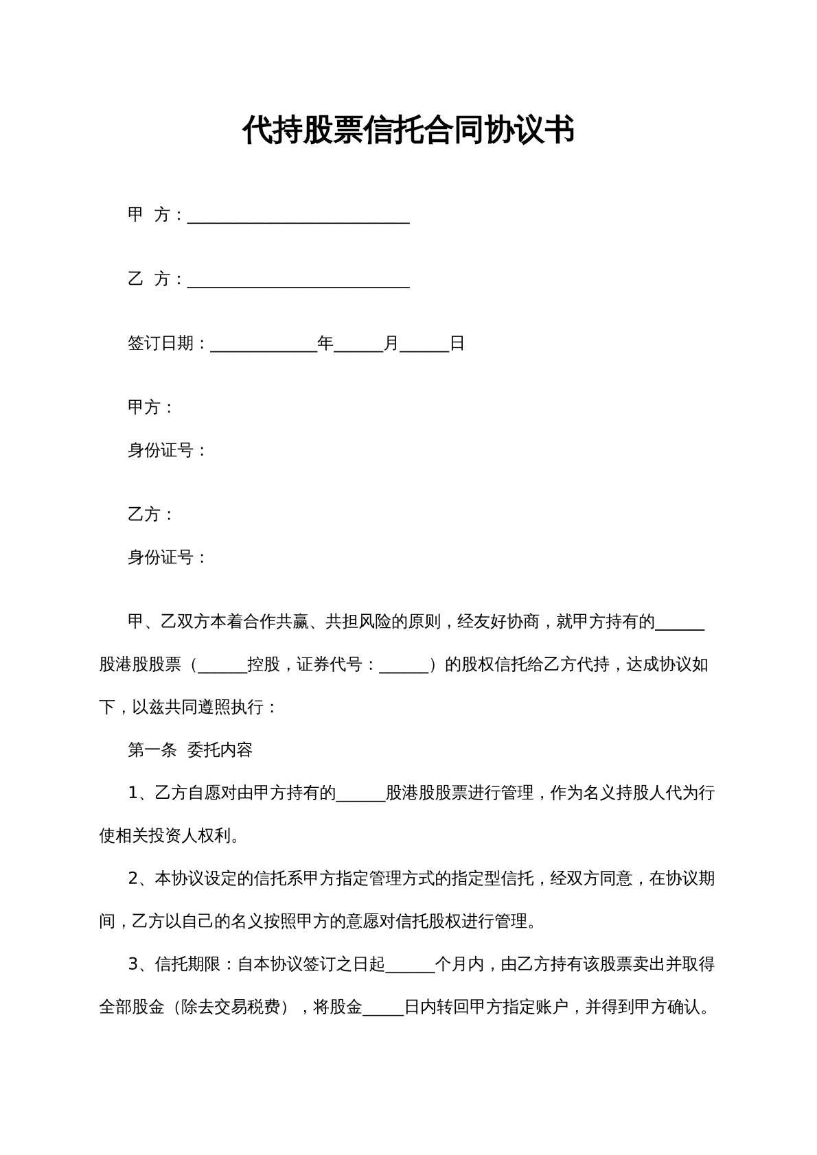 代持股票信托合同