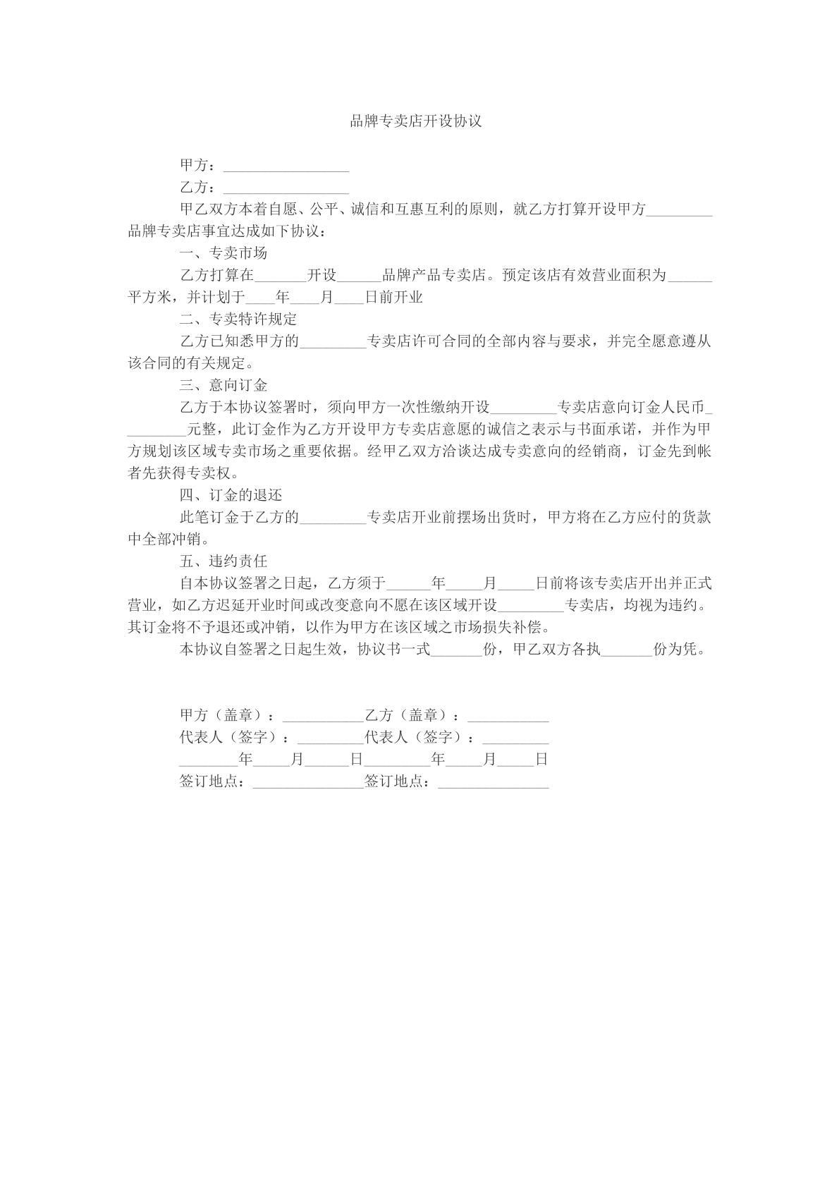 品牌专卖店开设协议