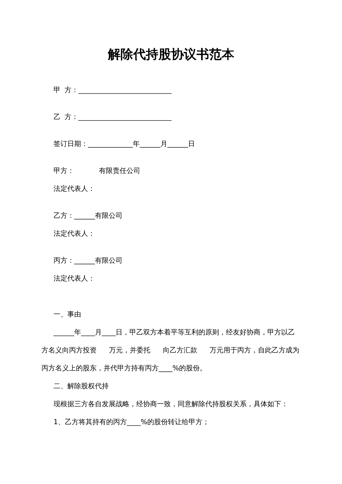解除代持股协议