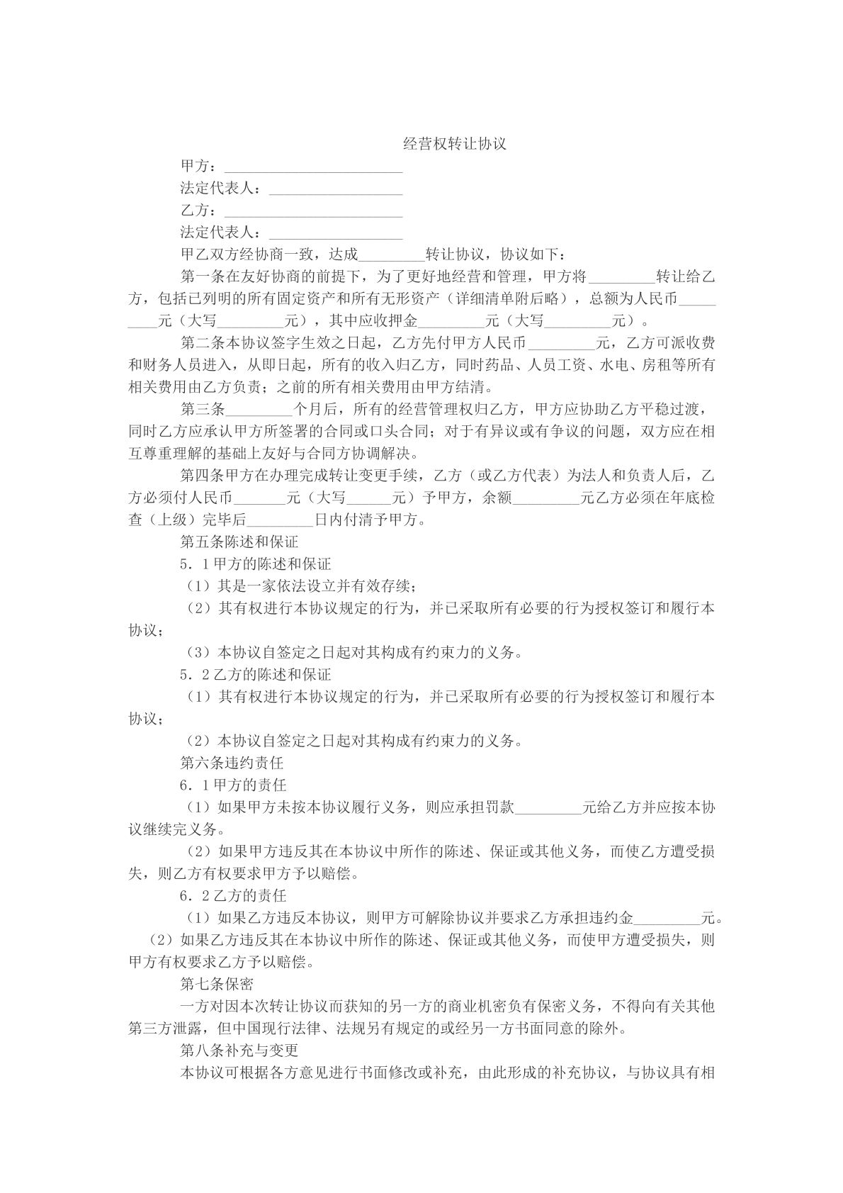 经营权转让协议模版