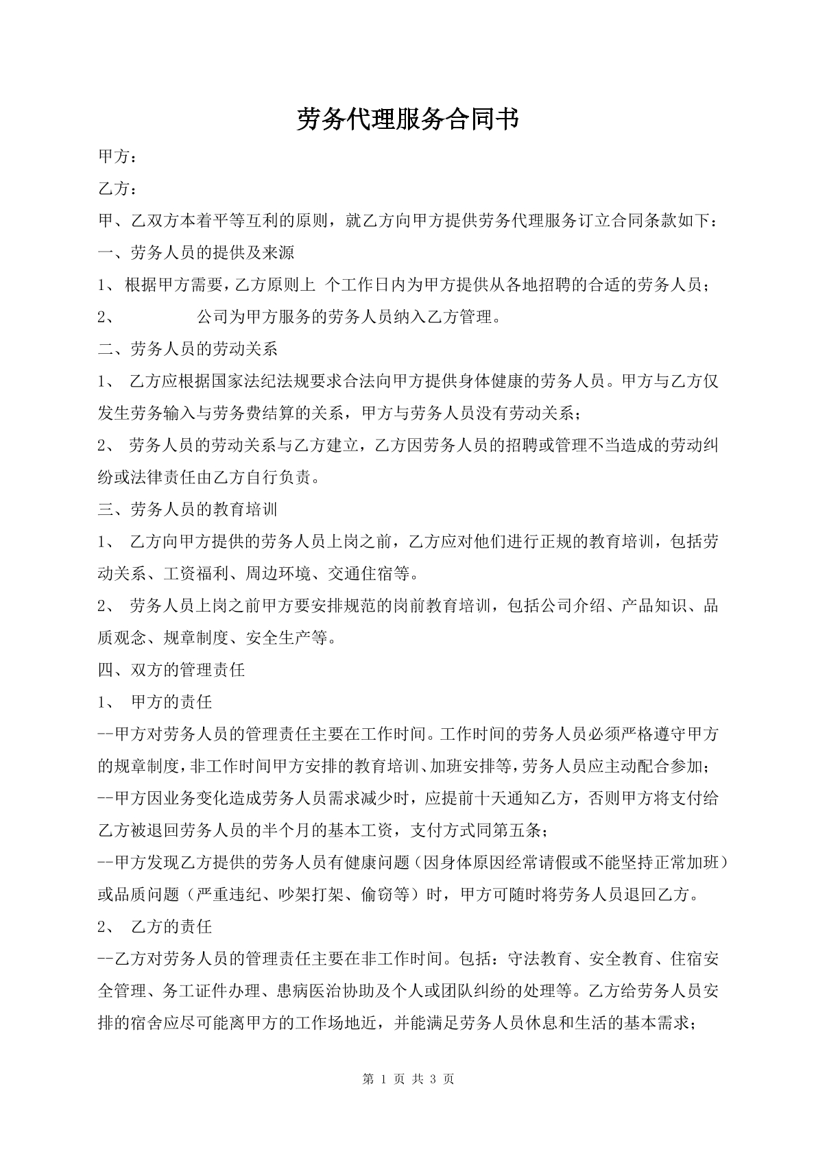 劳务代理服务合同书