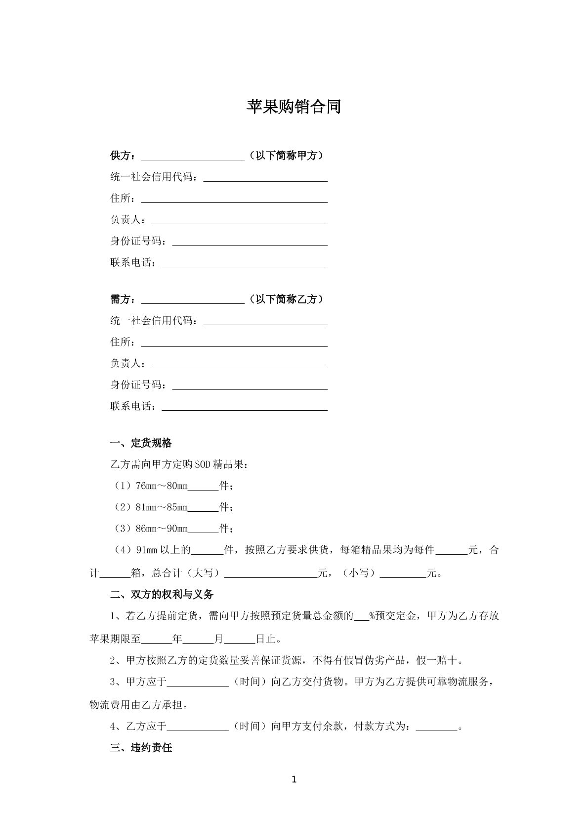 苹果购销合同