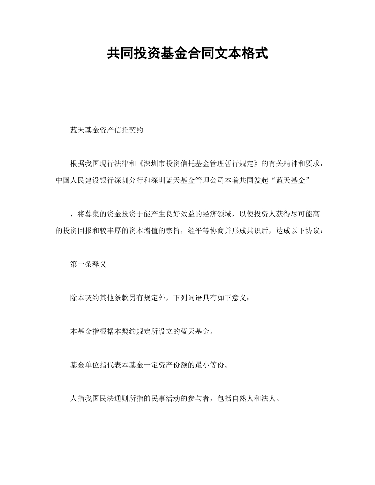 共同投资基金协议