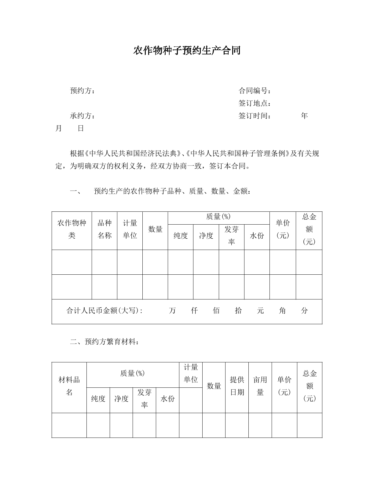 农作物种子预约生产合同