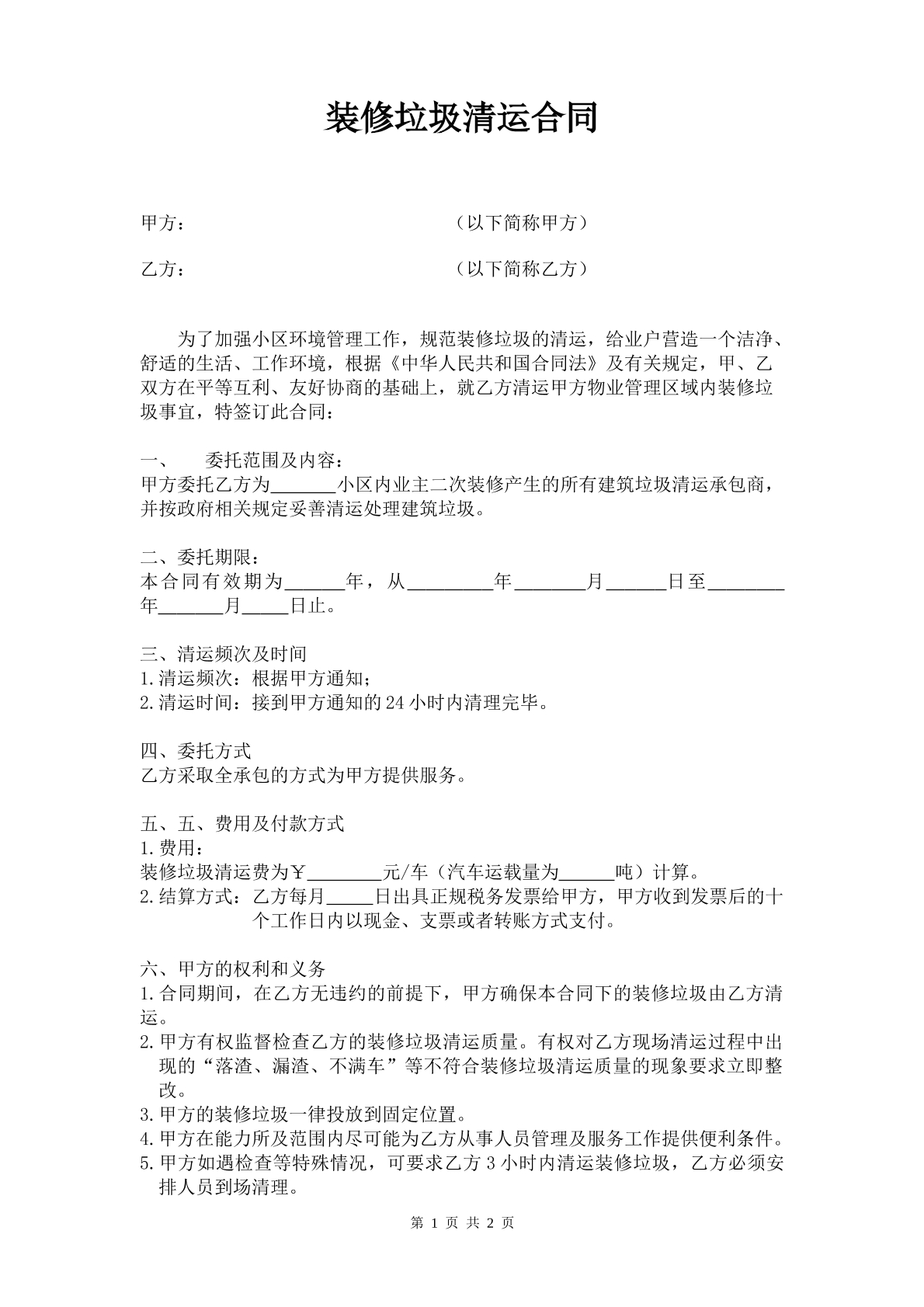 装修垃圾清运合同-毛坯房装修垃圾专用