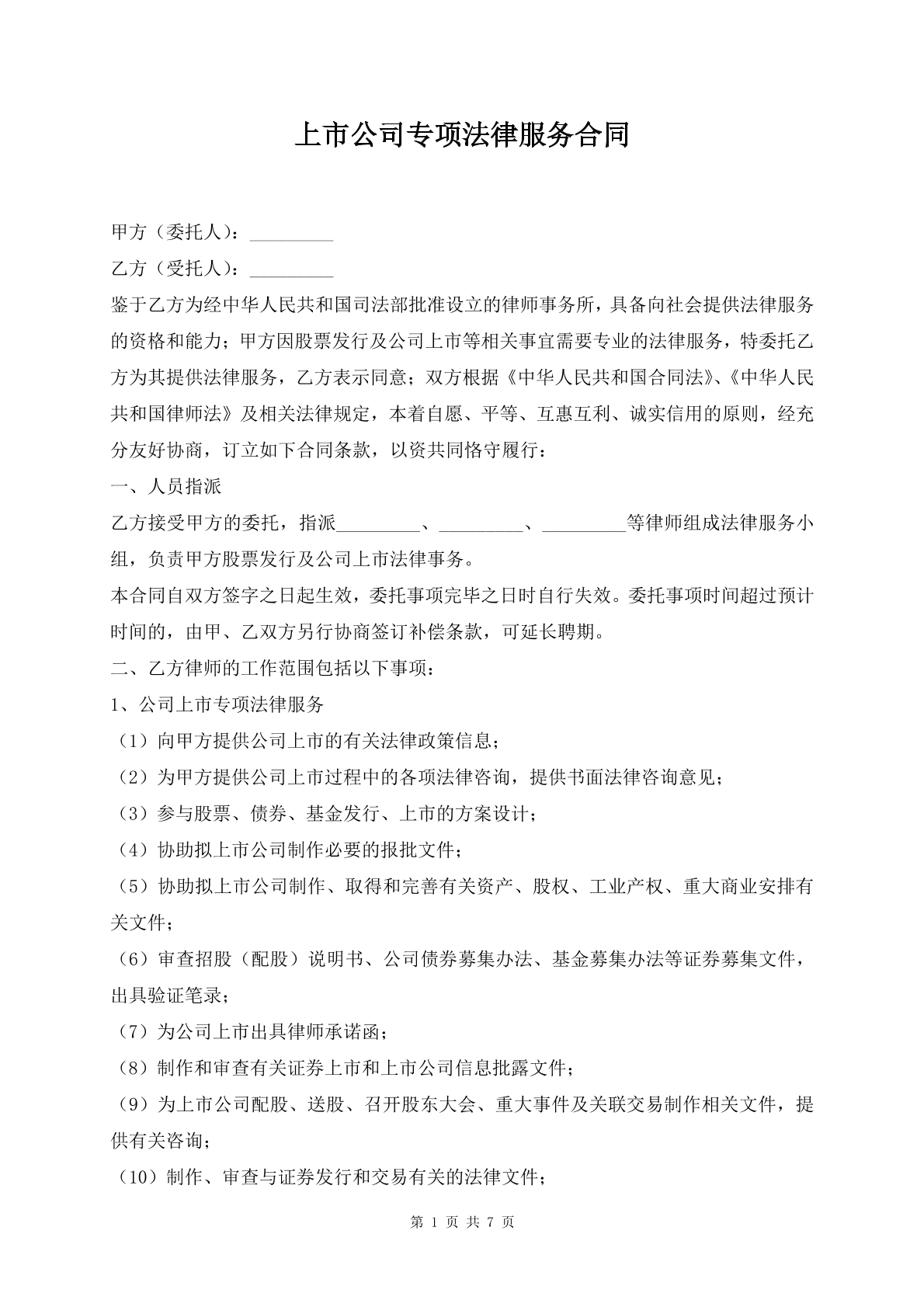 上市公司专项法律服务合同