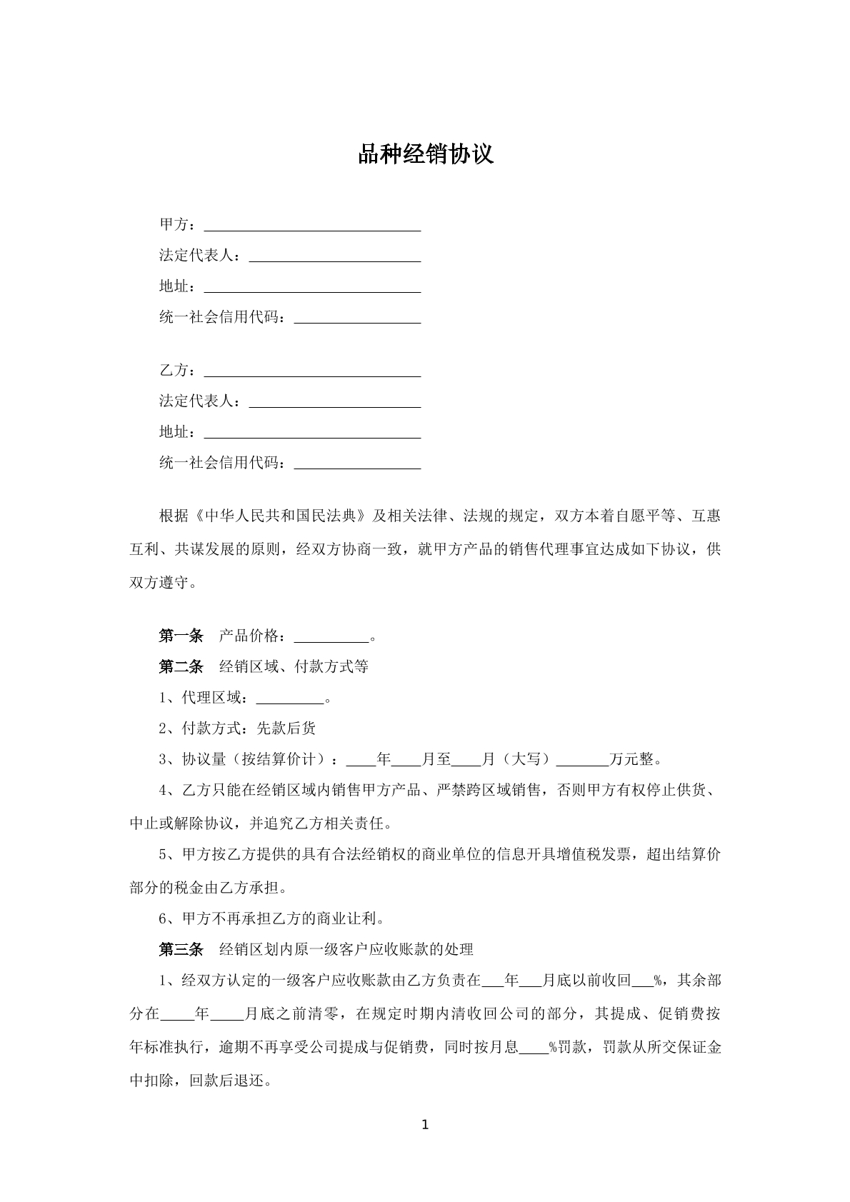 品种经销协议