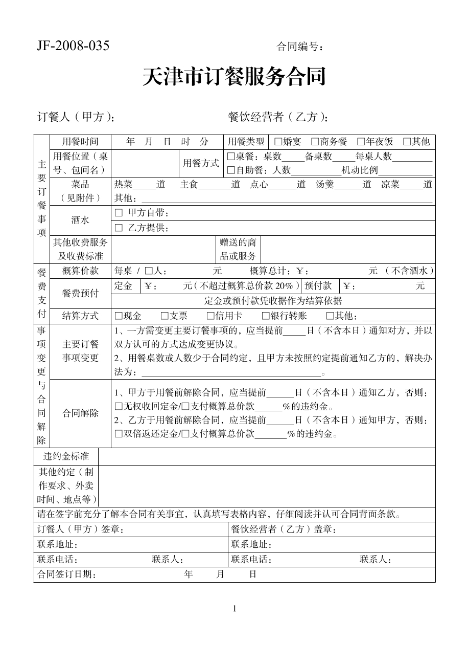 天津订餐服务合同