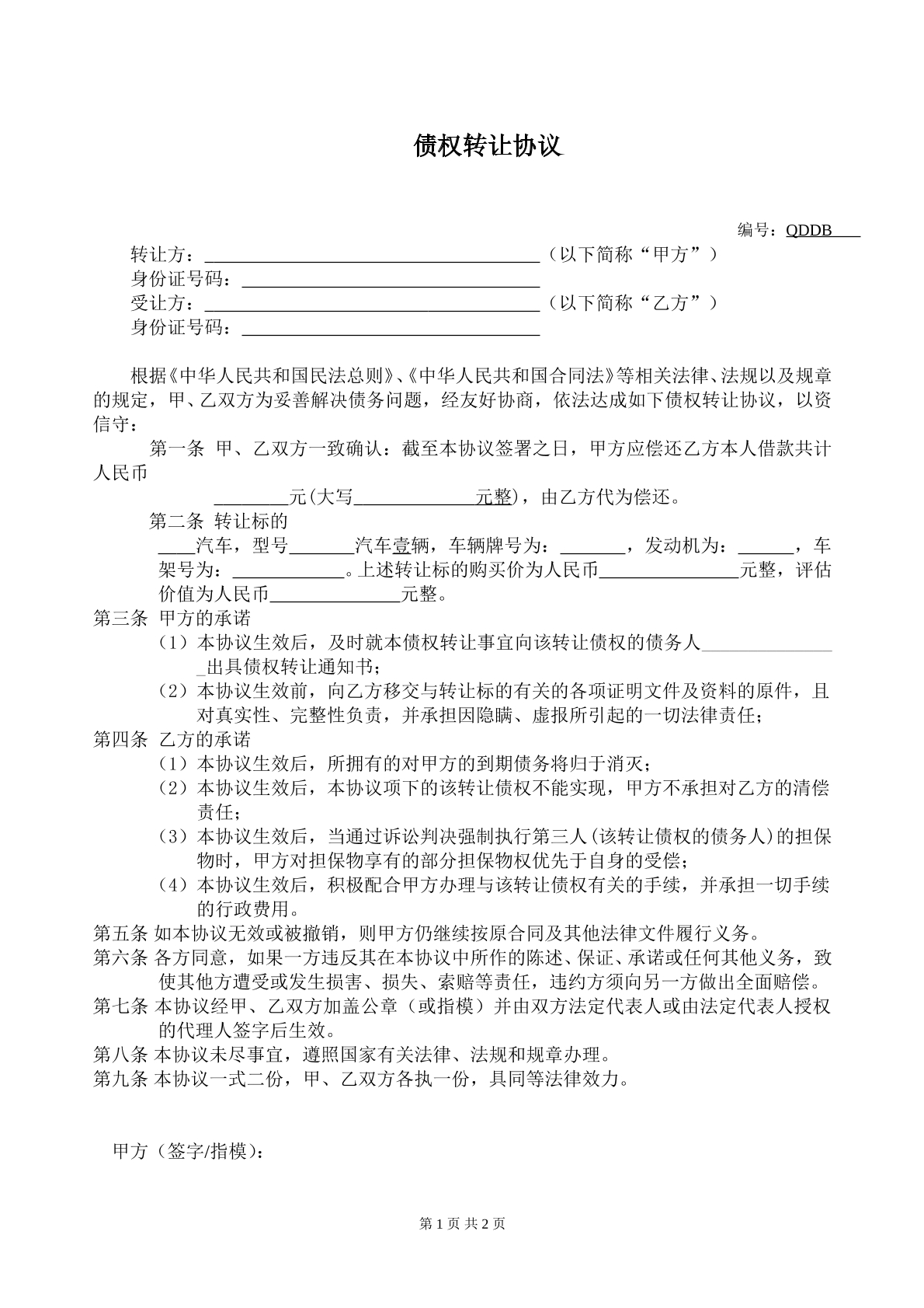 债权转让协议个人