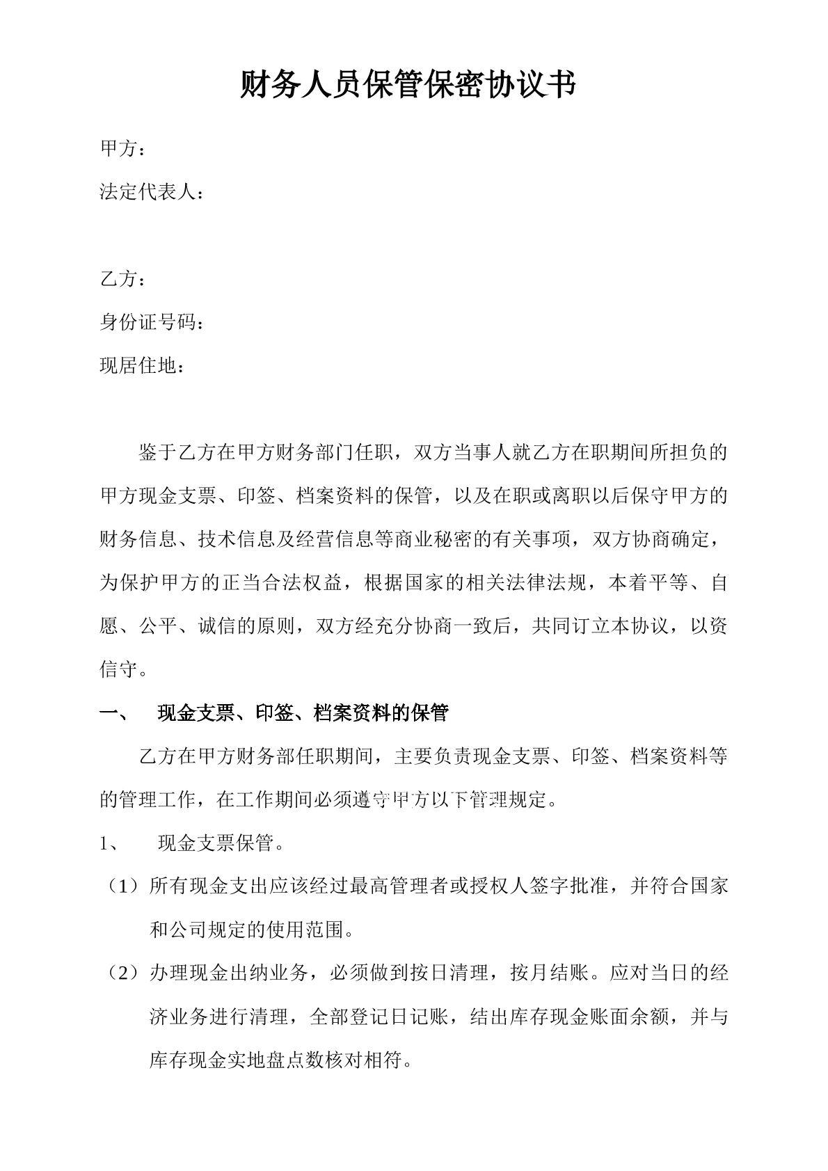 财务人员保管保密协议书
