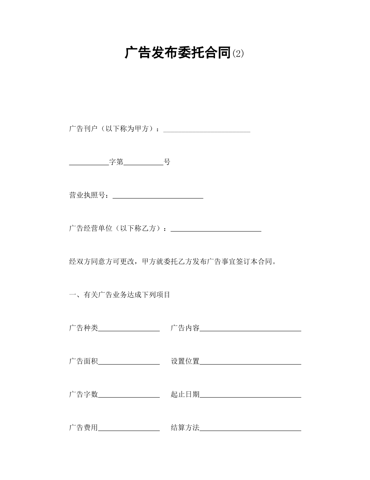 广告发布委托合同2
