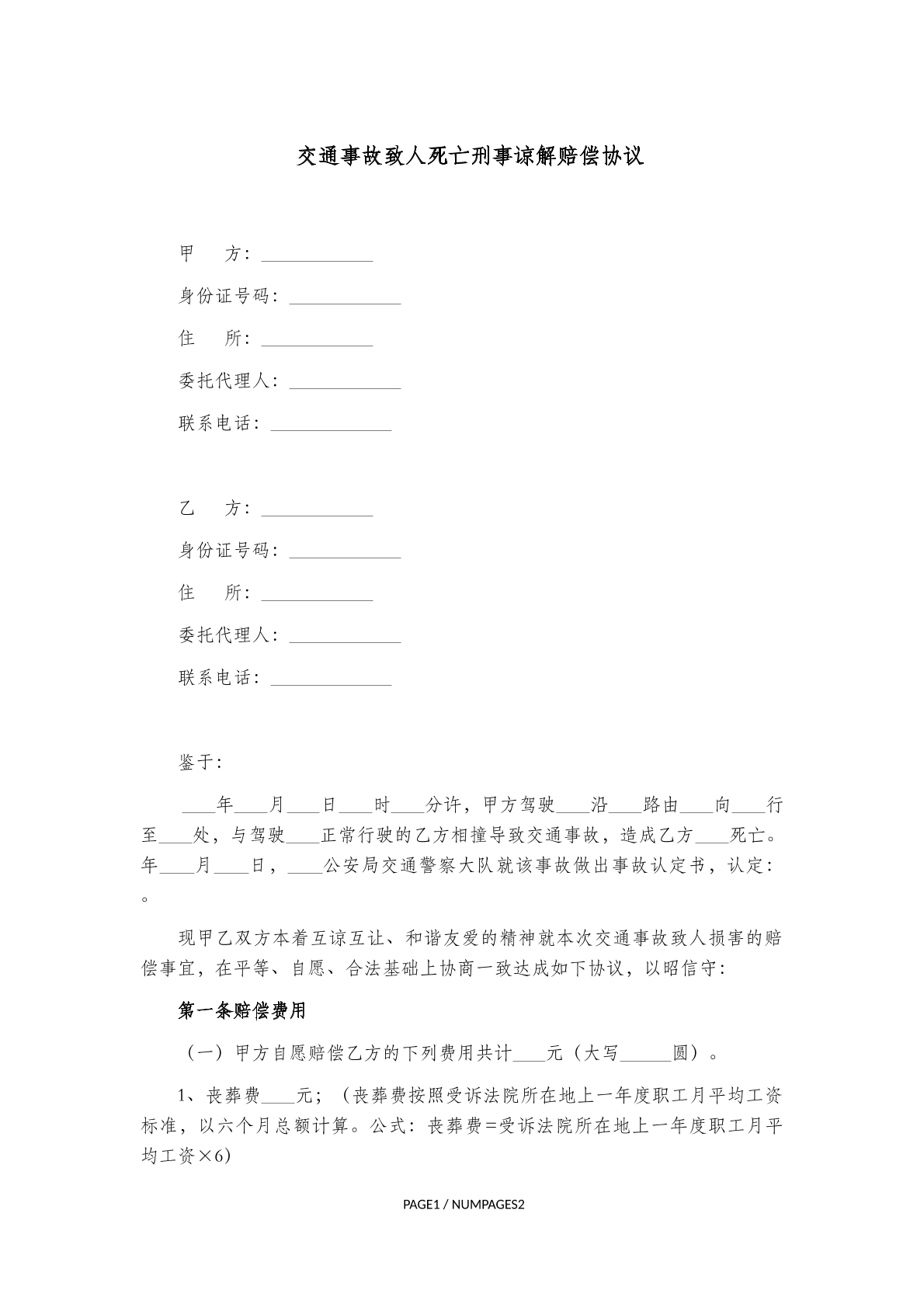 交通事故致人死亡刑事谅解赔偿协议