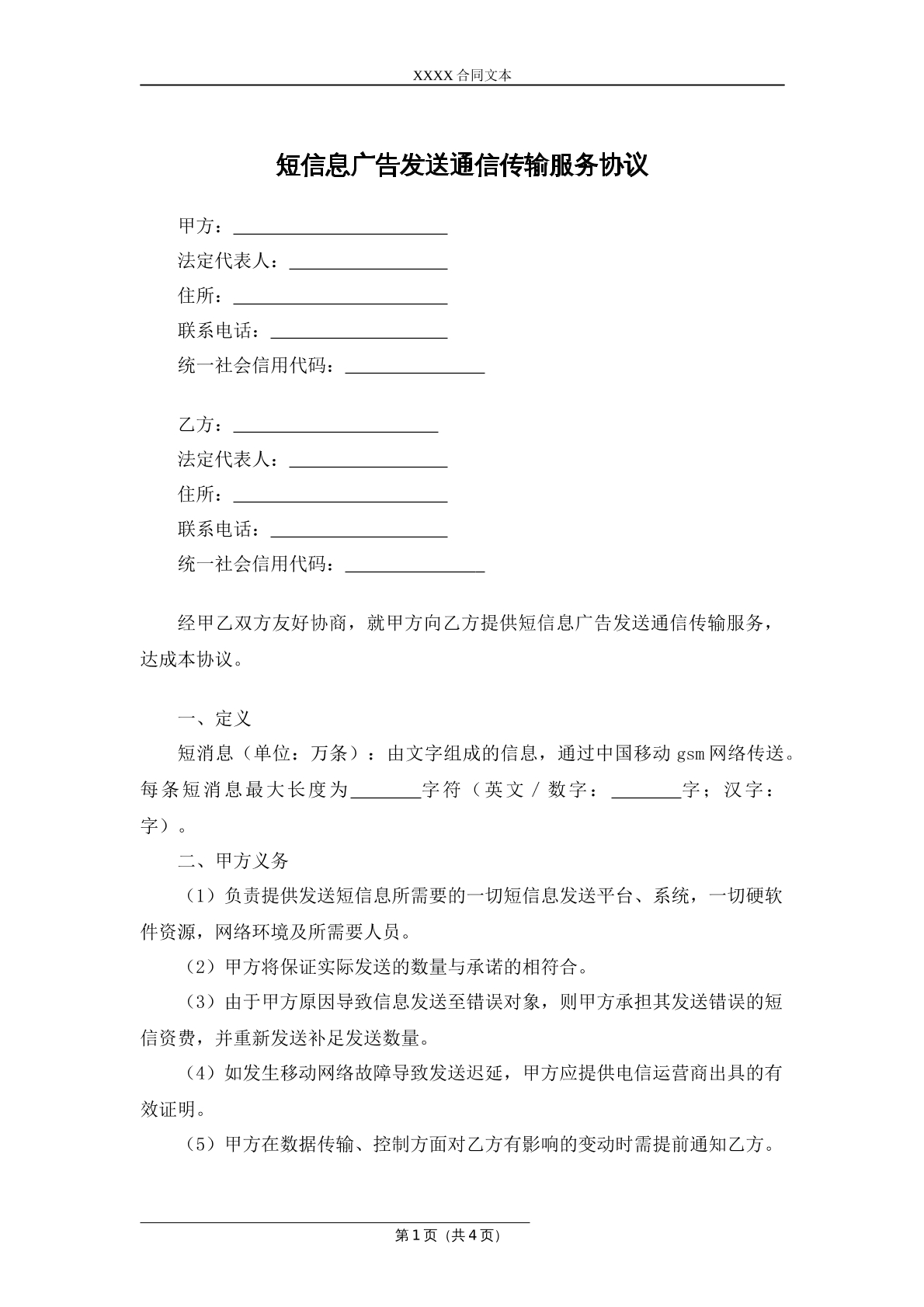 短信息广告发送通信传输服务协议