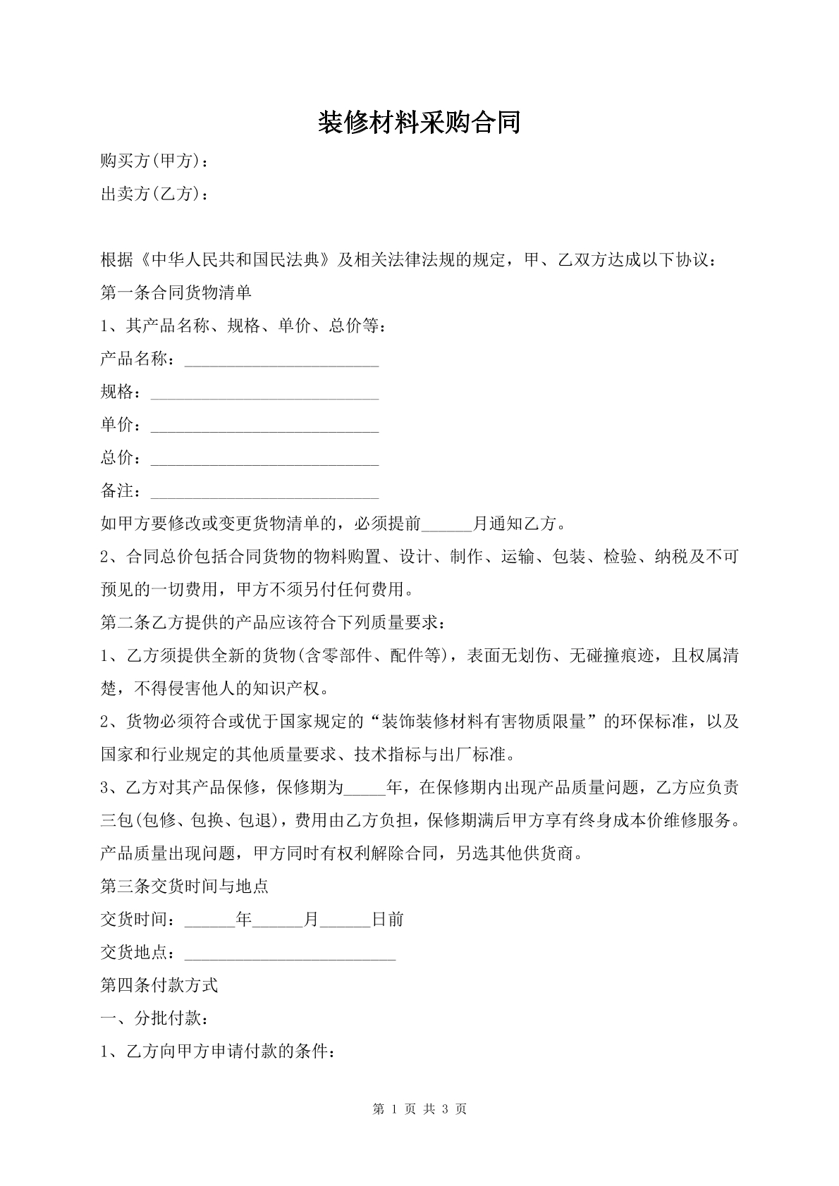 装修材料采购合同