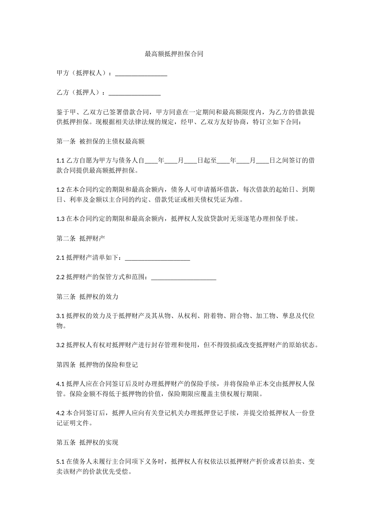 最高额抵押担保合同