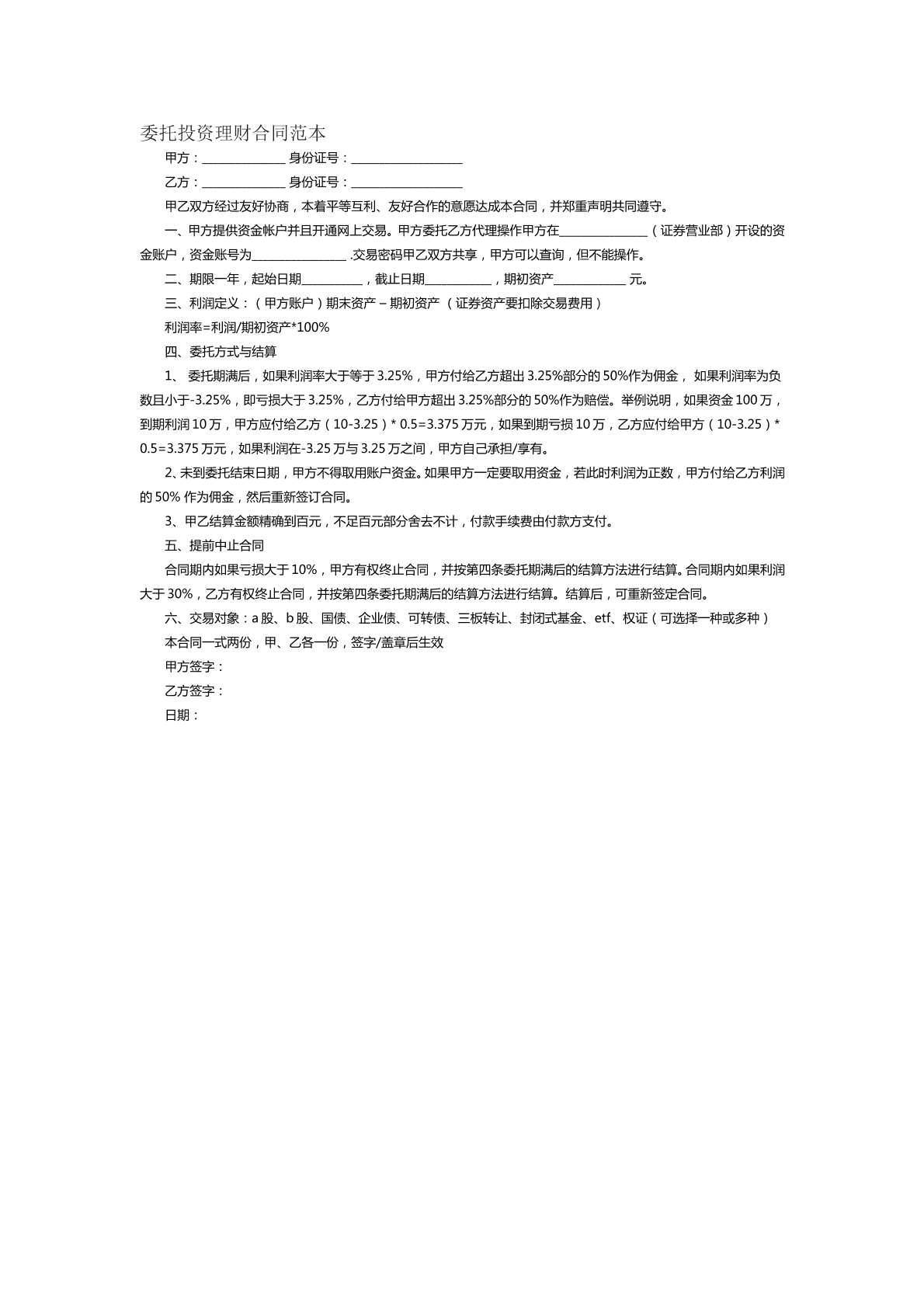 委托投资理财合同范本
