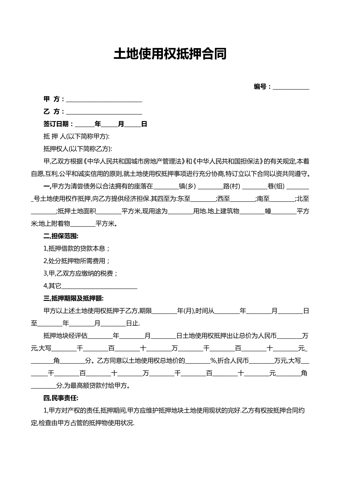 土地承包经营权抵押合同