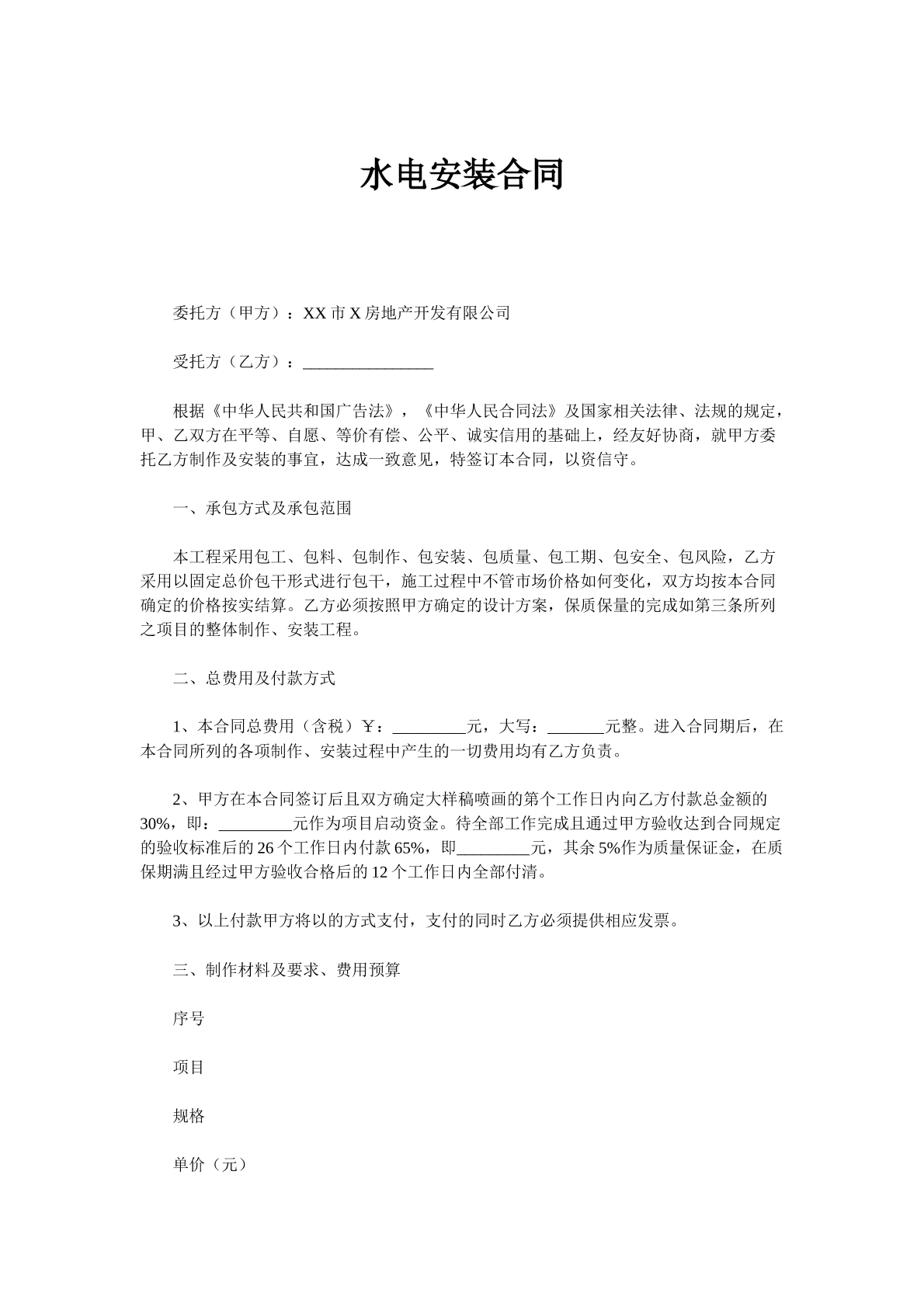 水电安装合同（样本）