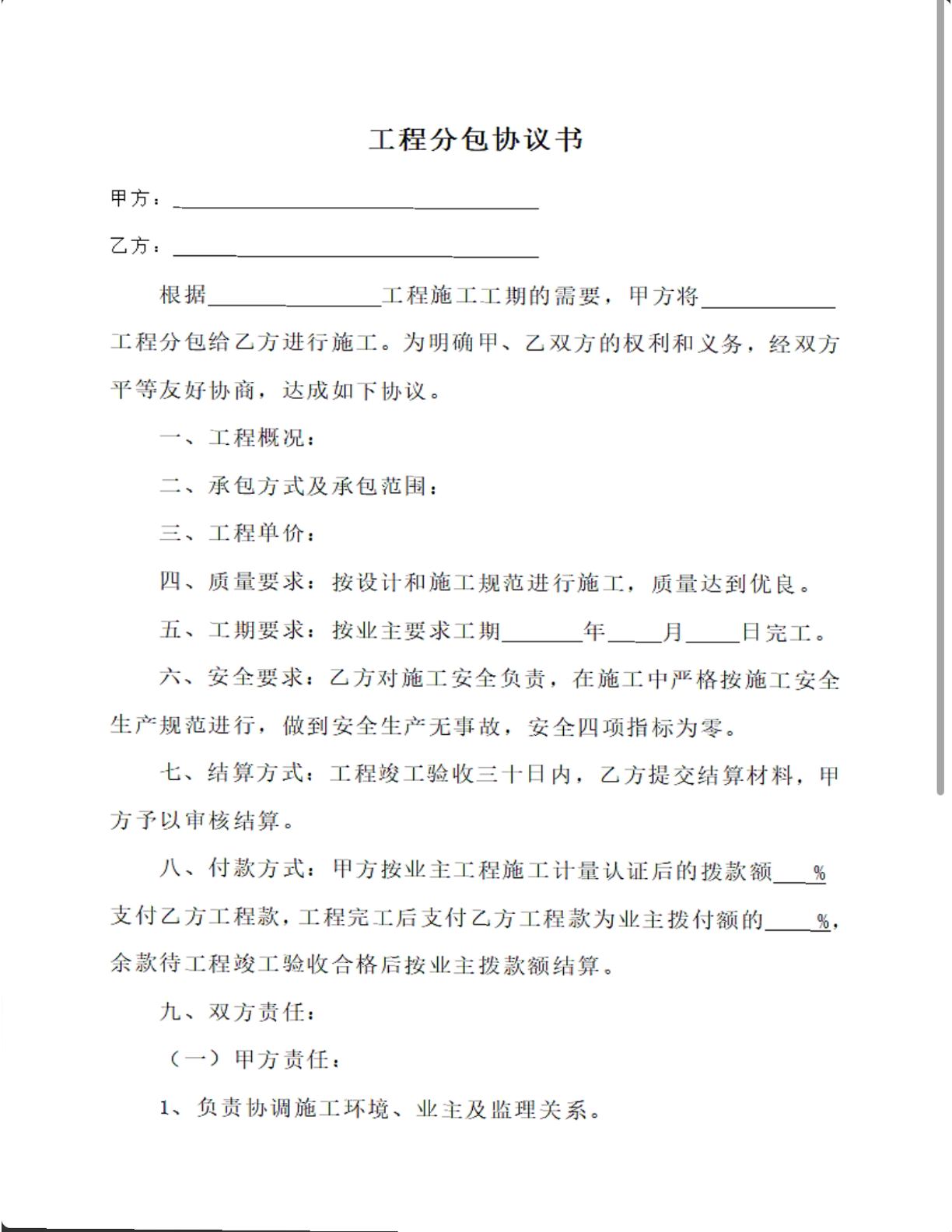 工程分包协议