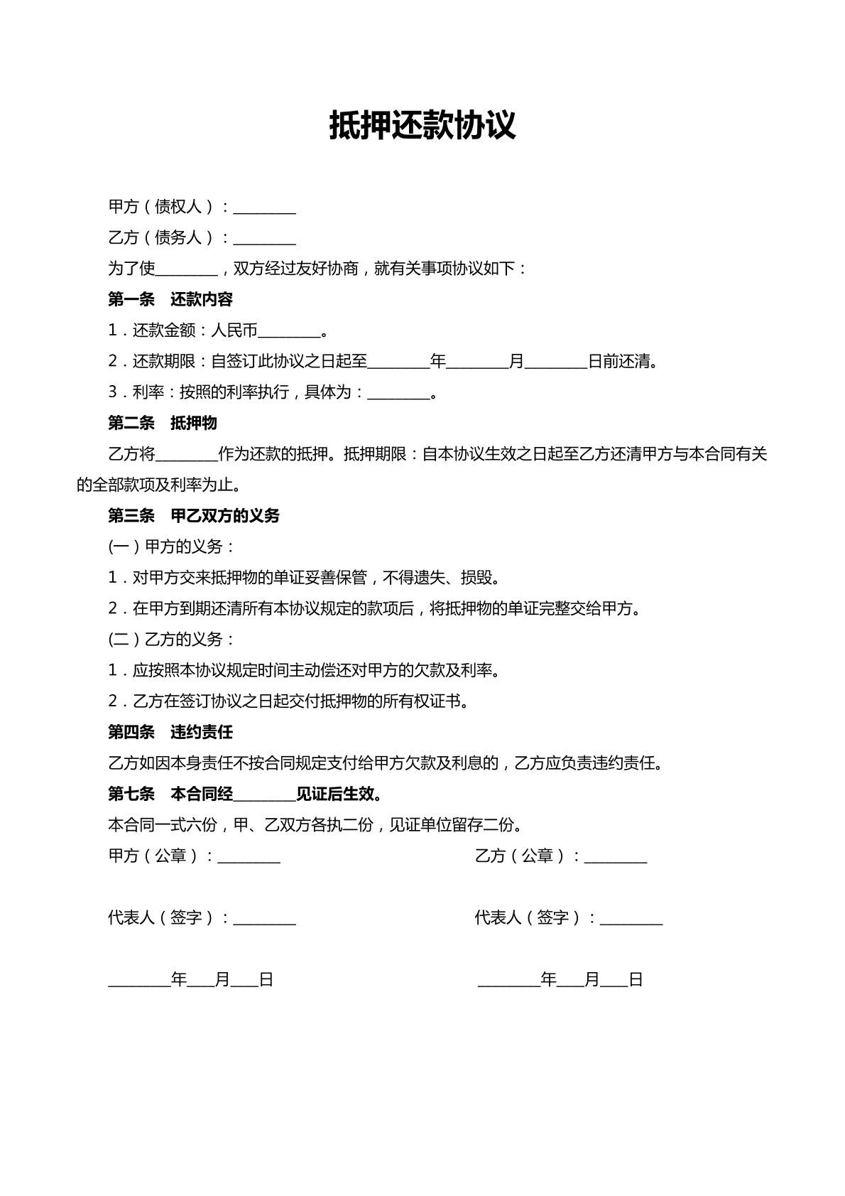 抵押还款协议