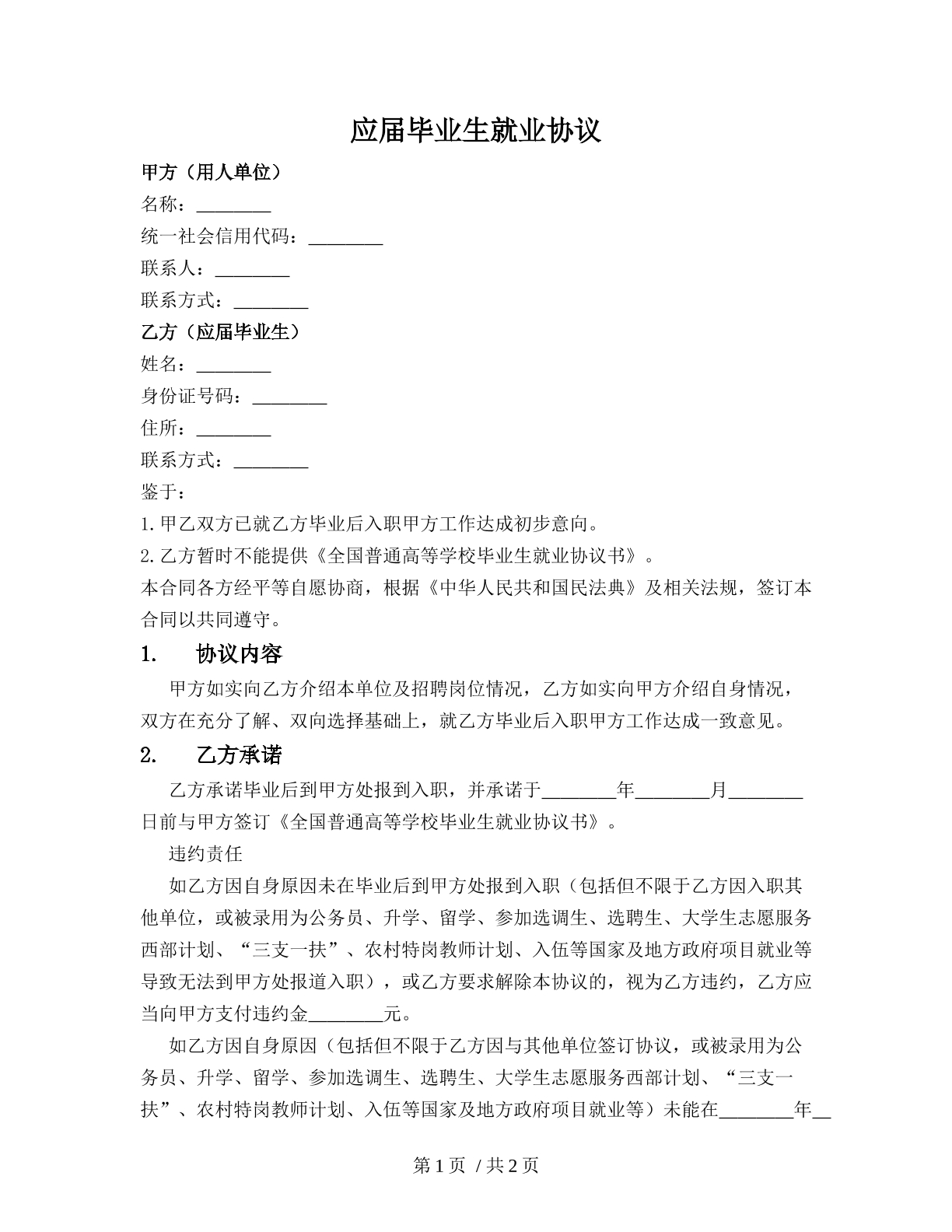 应届毕业生就业协议