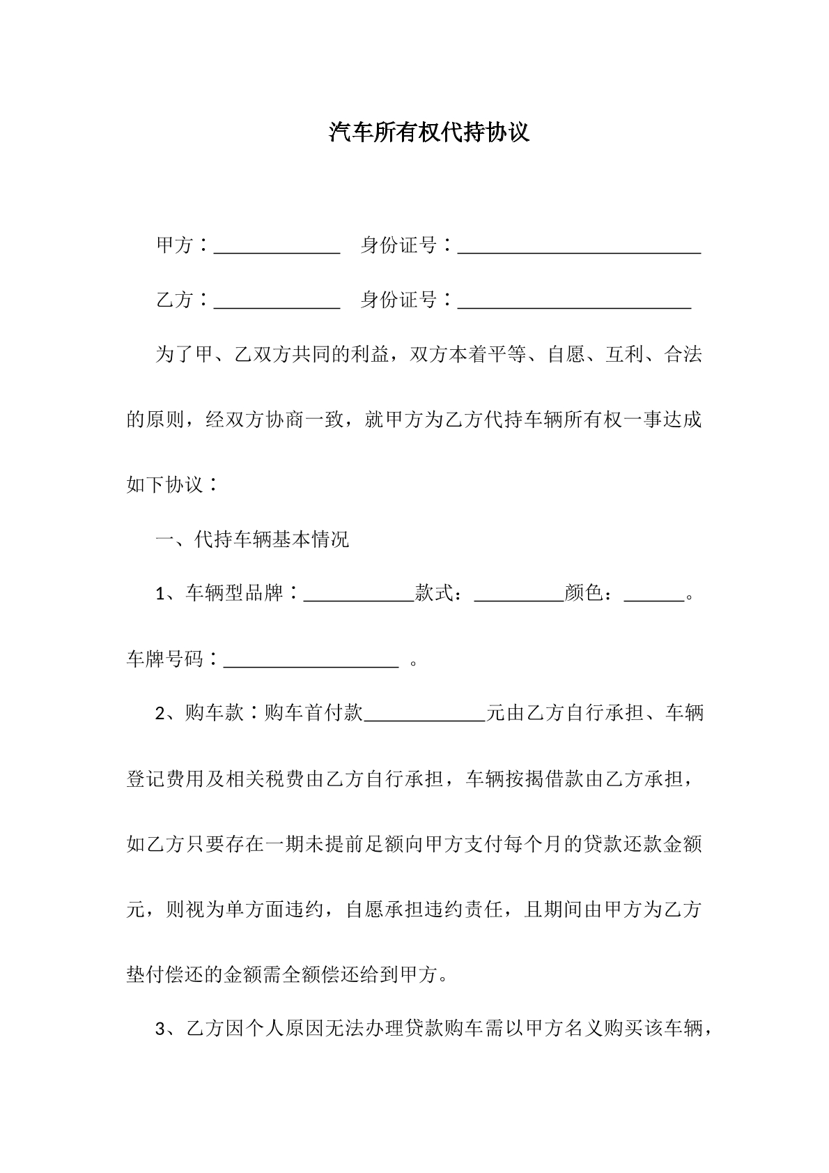 汽车所有权代持协议