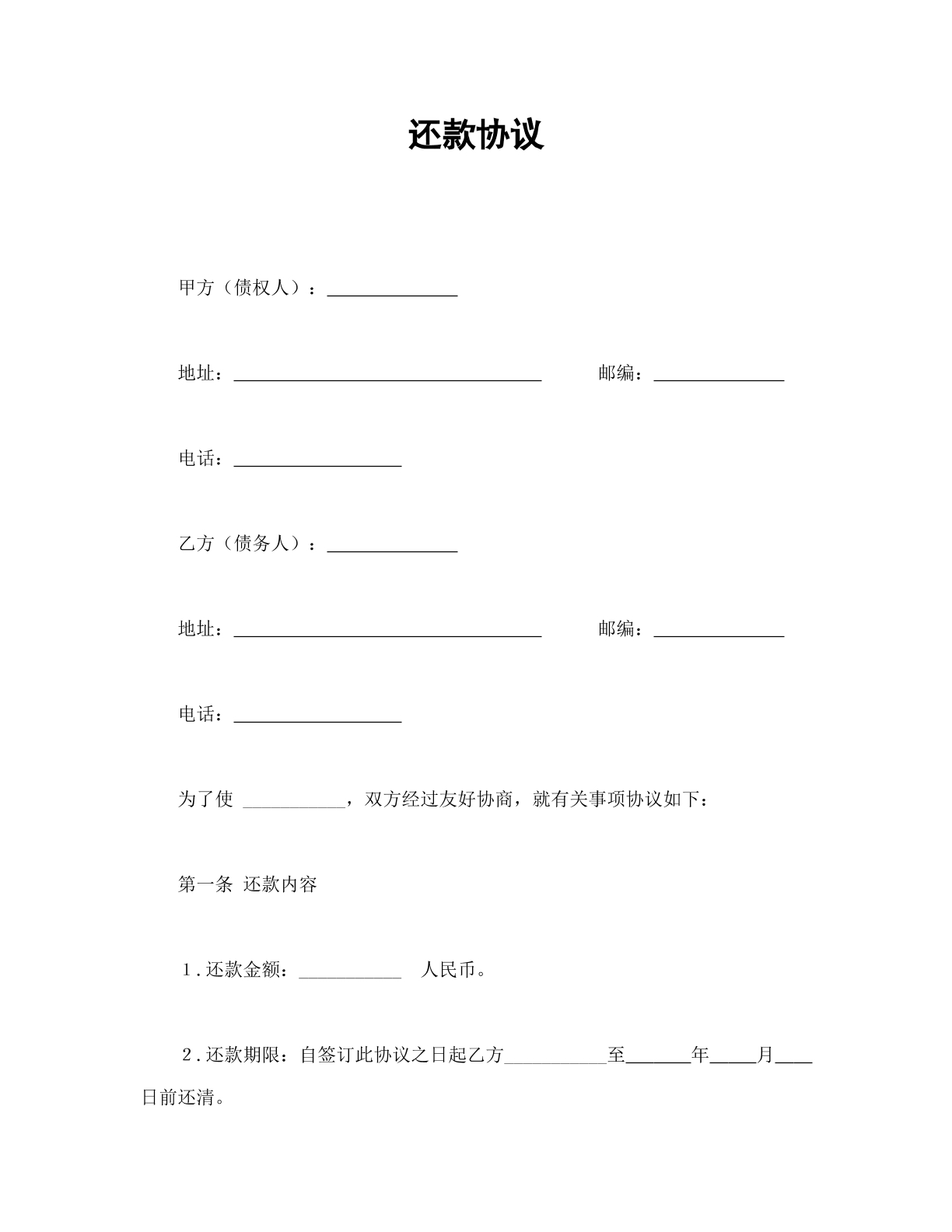 还款协议