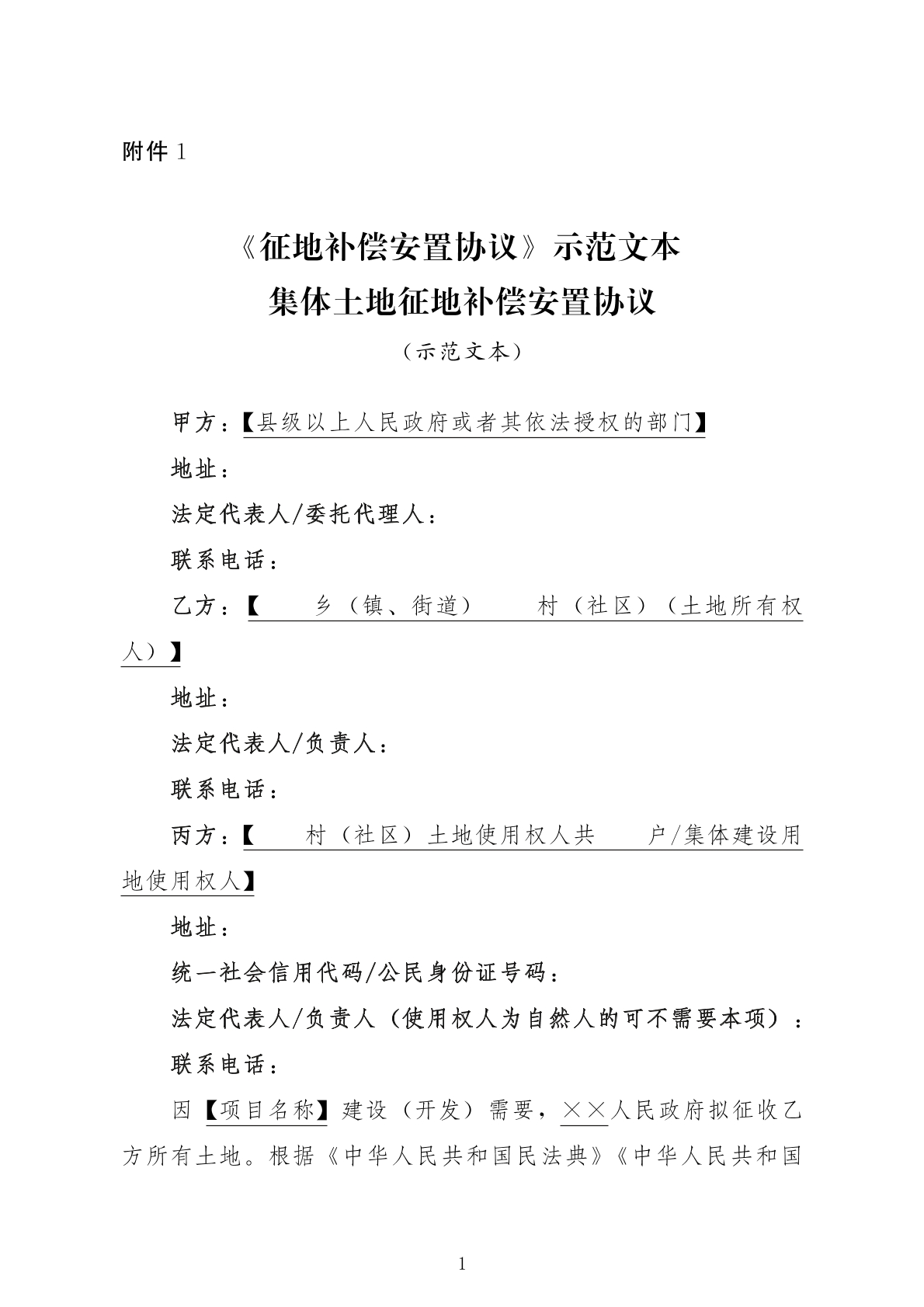 征地补偿安置协议