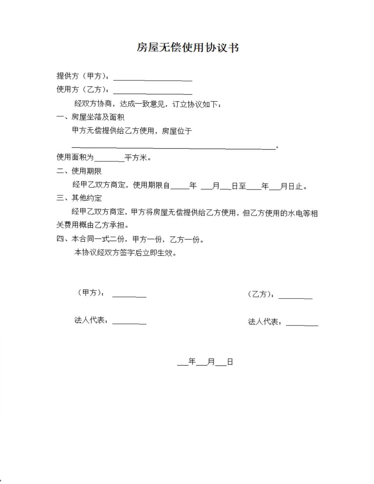 房屋无偿使用协议