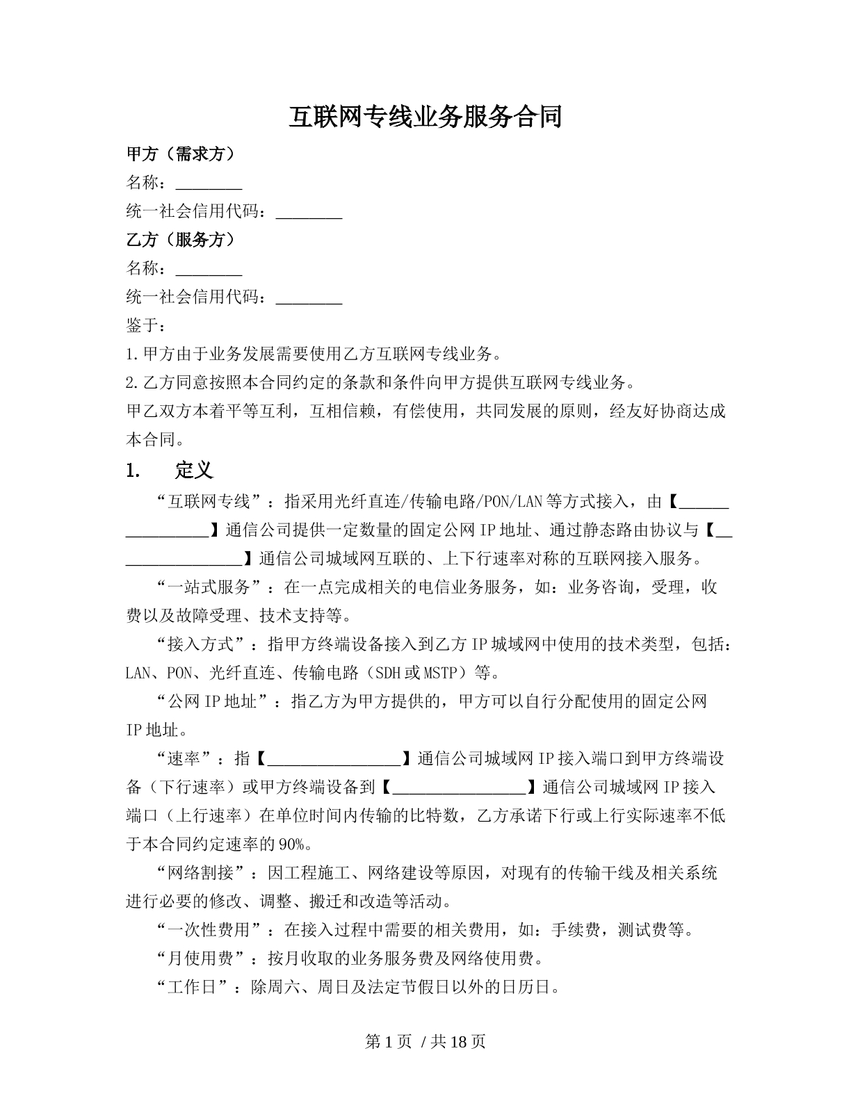 互联网专线业务服务合同