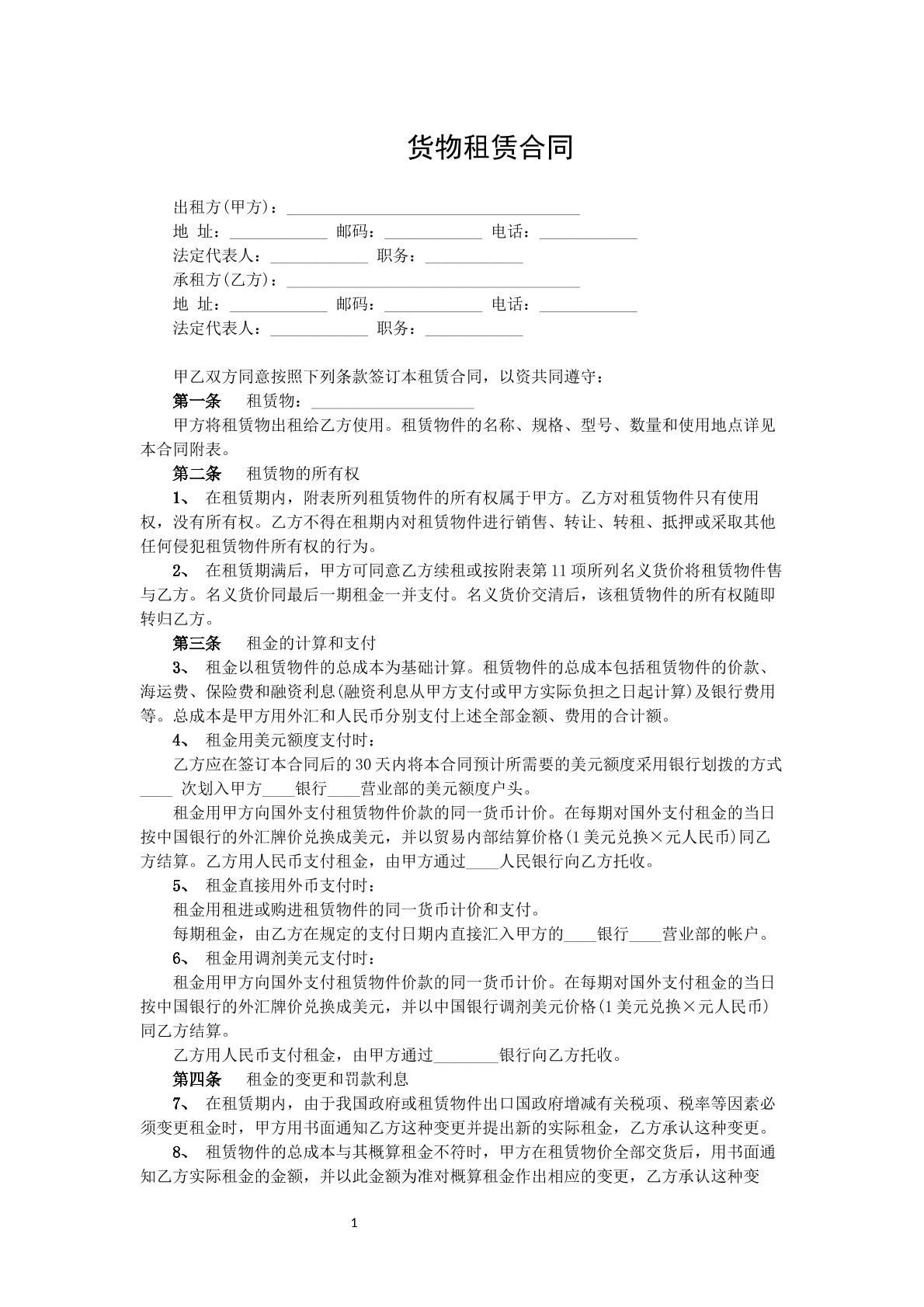 货物租赁合同