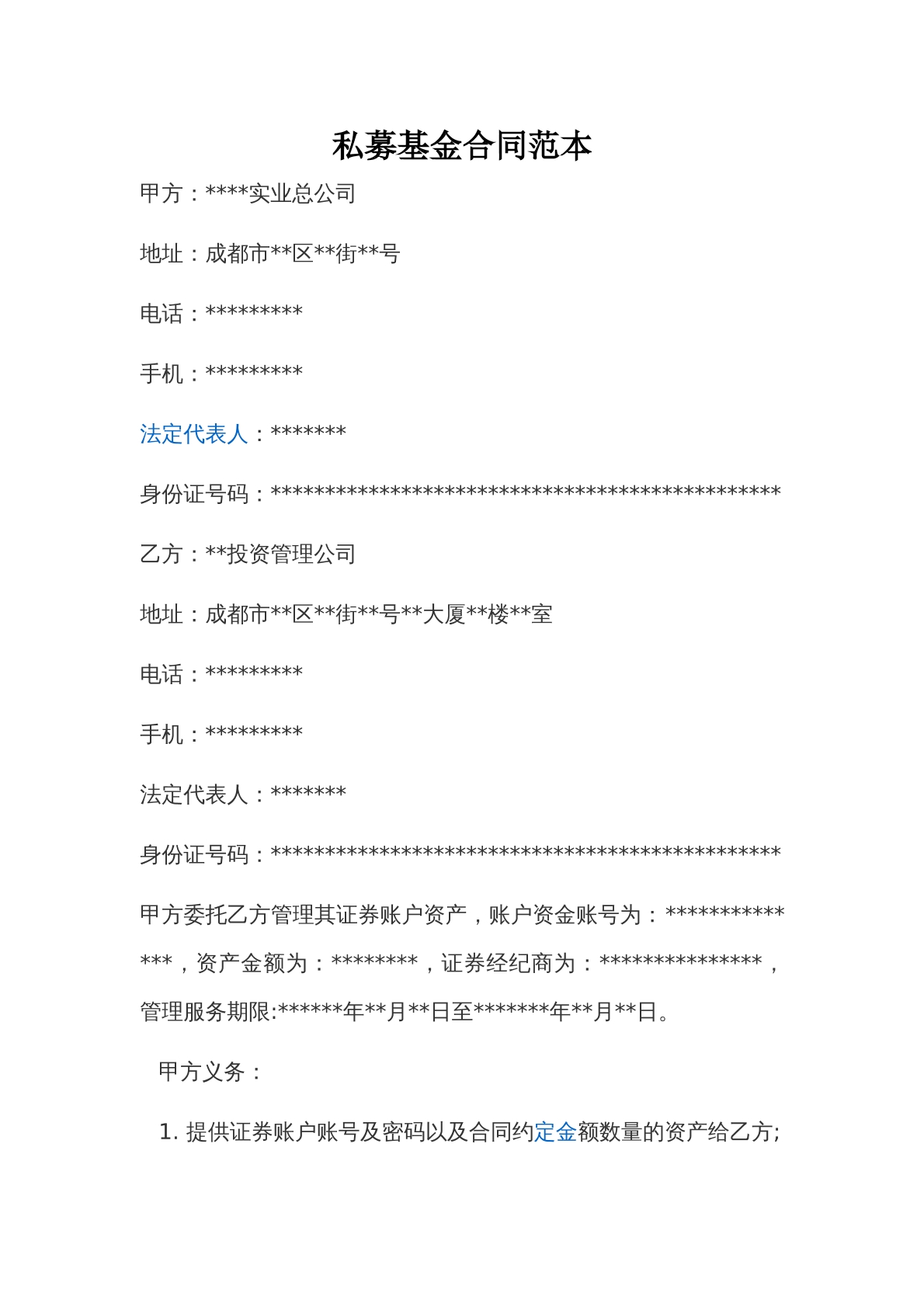 私募基金合同