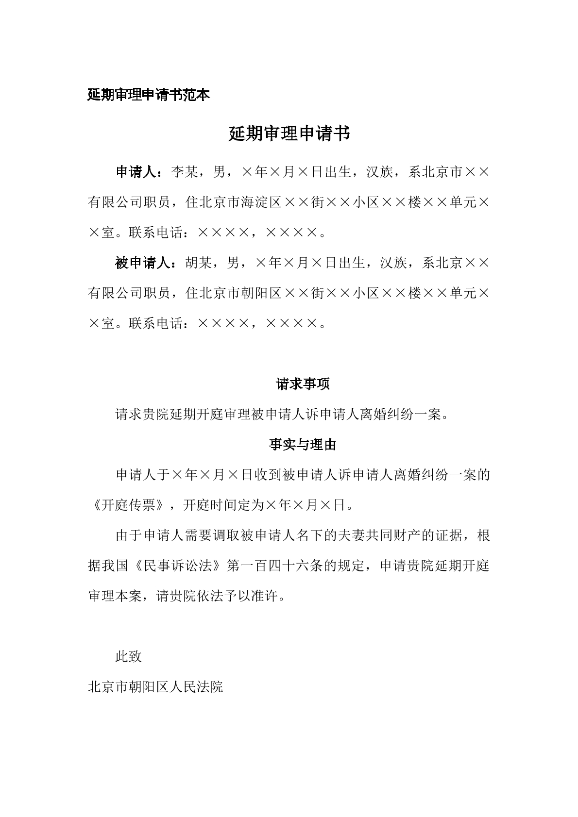 申请书（申请法院延期审理）