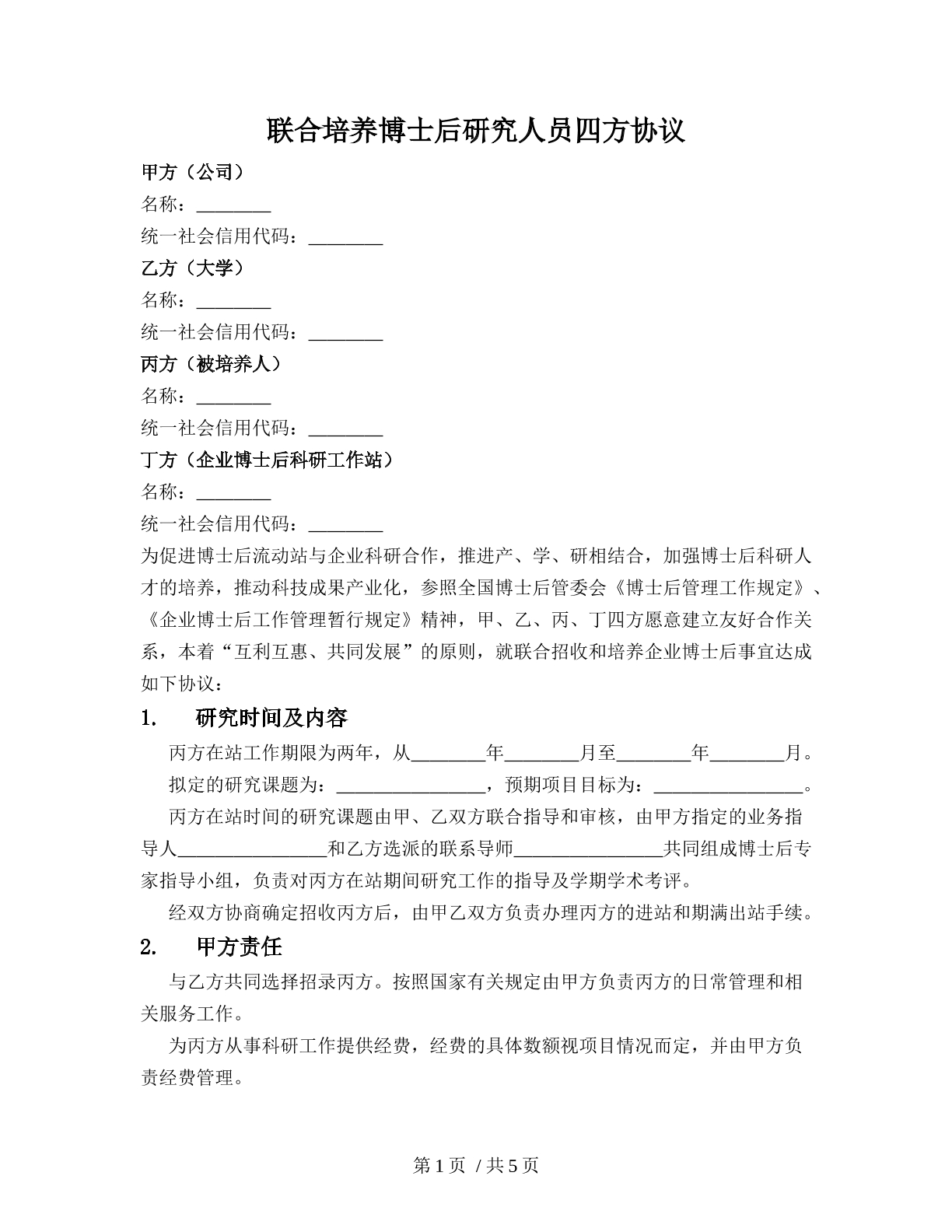 联合培养博士后研究人员四方协议