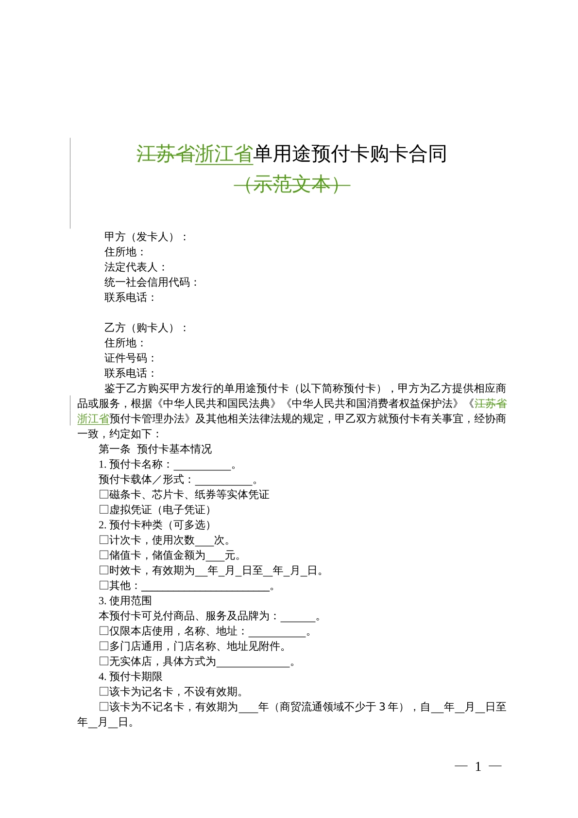 浙江省单用途预付卡购卡合同