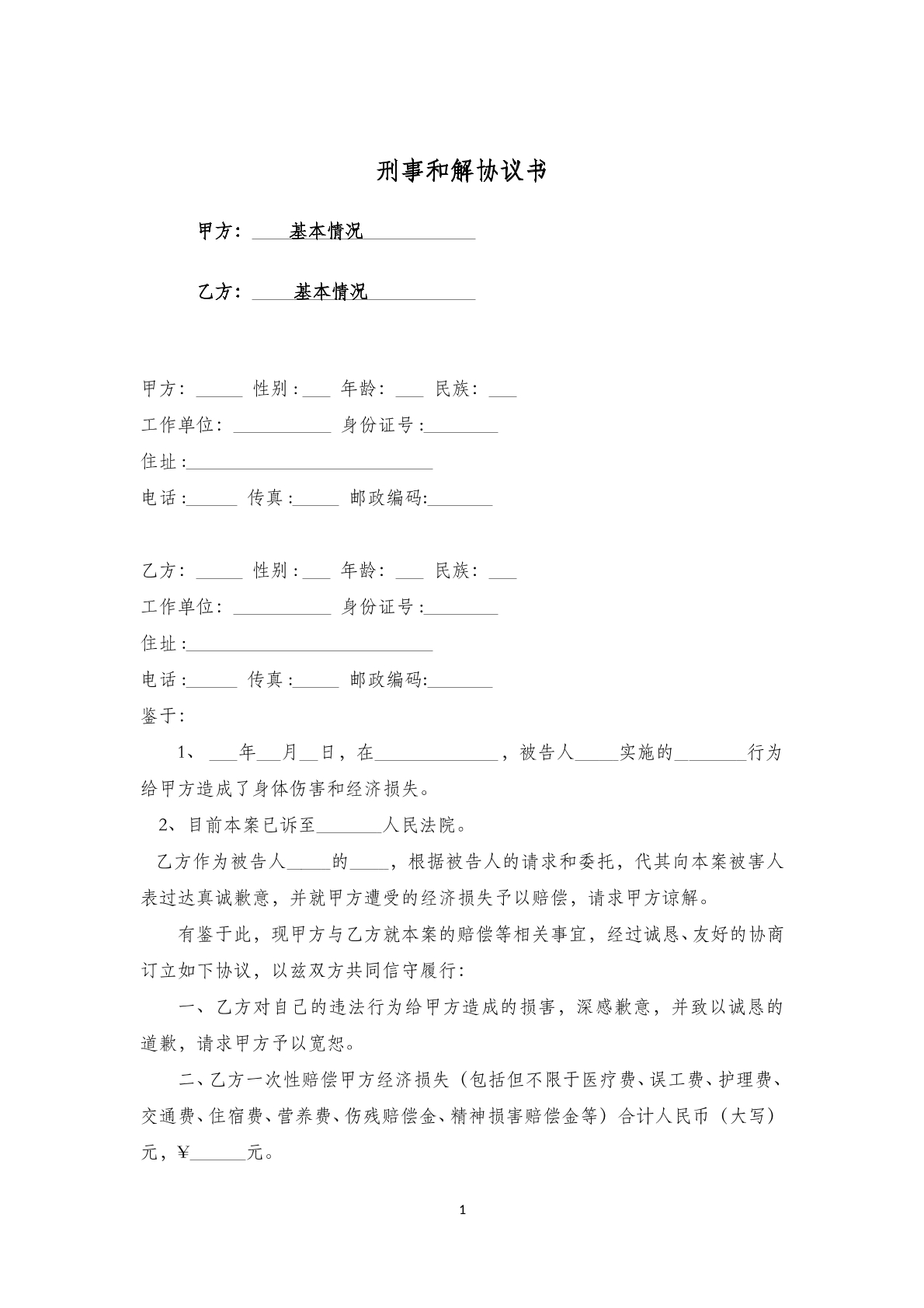 刑事和解协议书