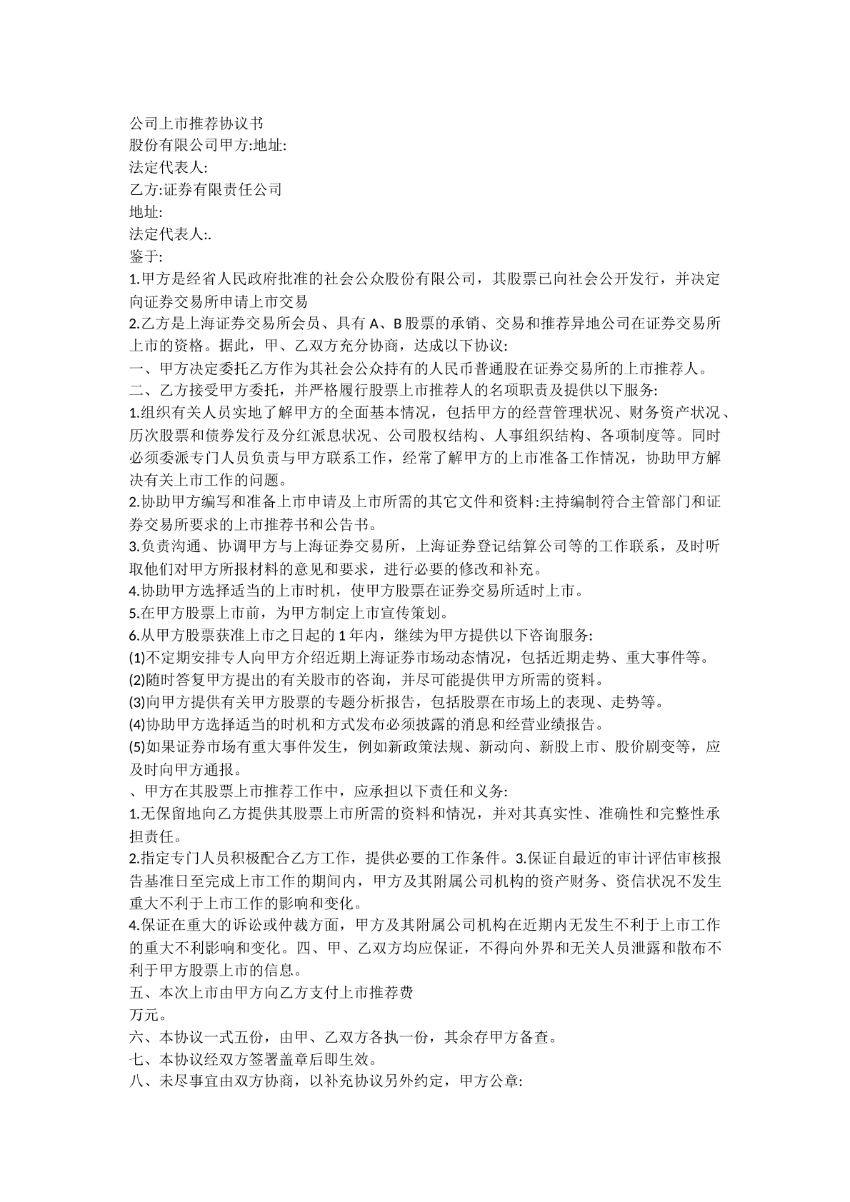 公司上市推荐协议