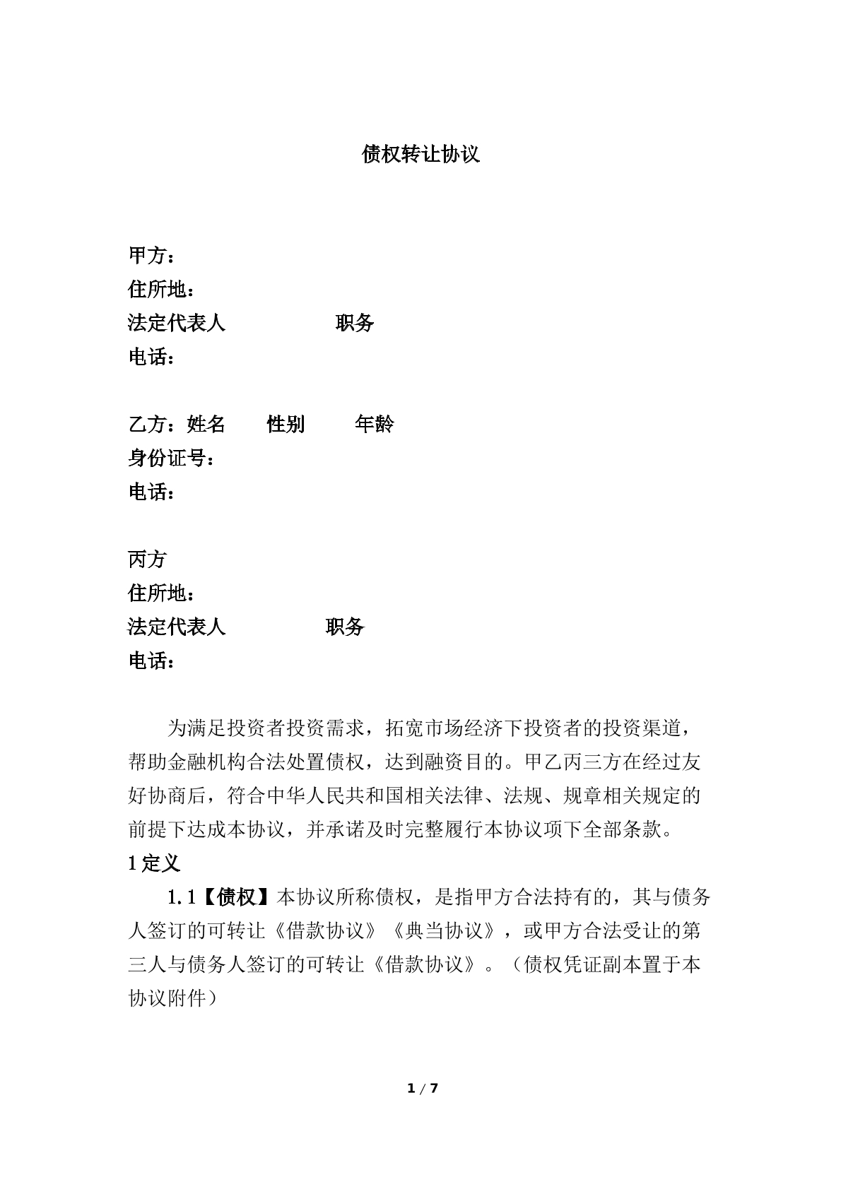债权转让协议