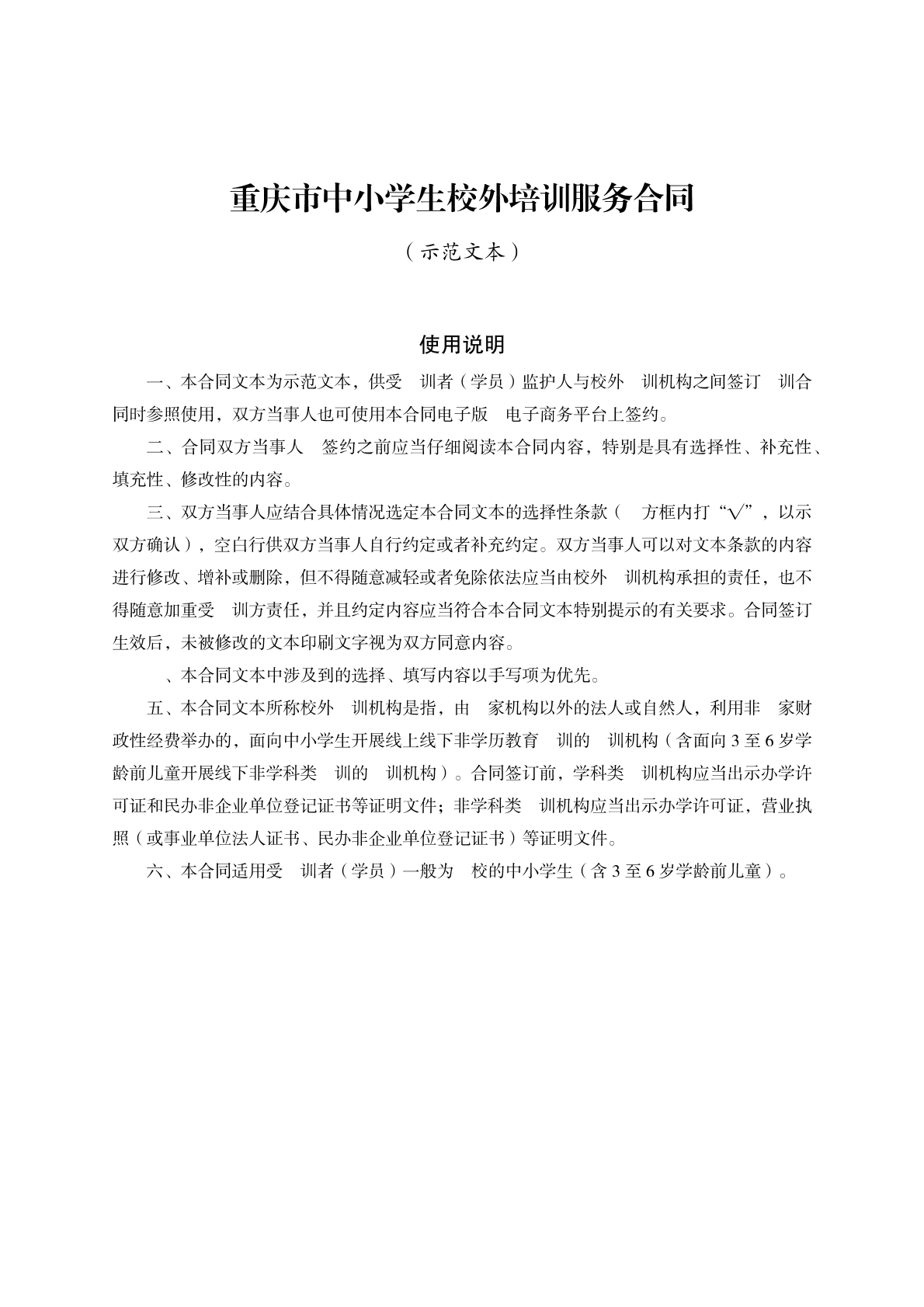 重庆中小学生校外培训服务合同
