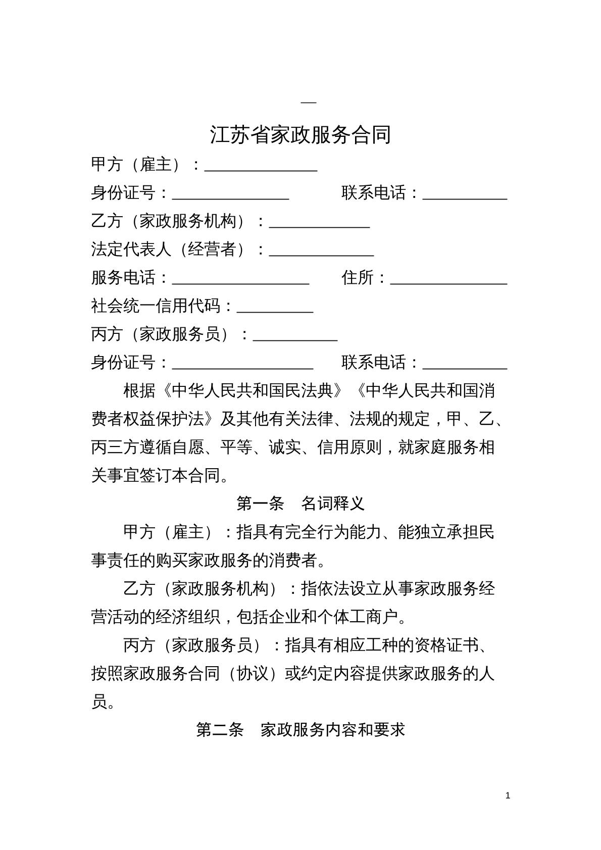 扬州市家政服务合同